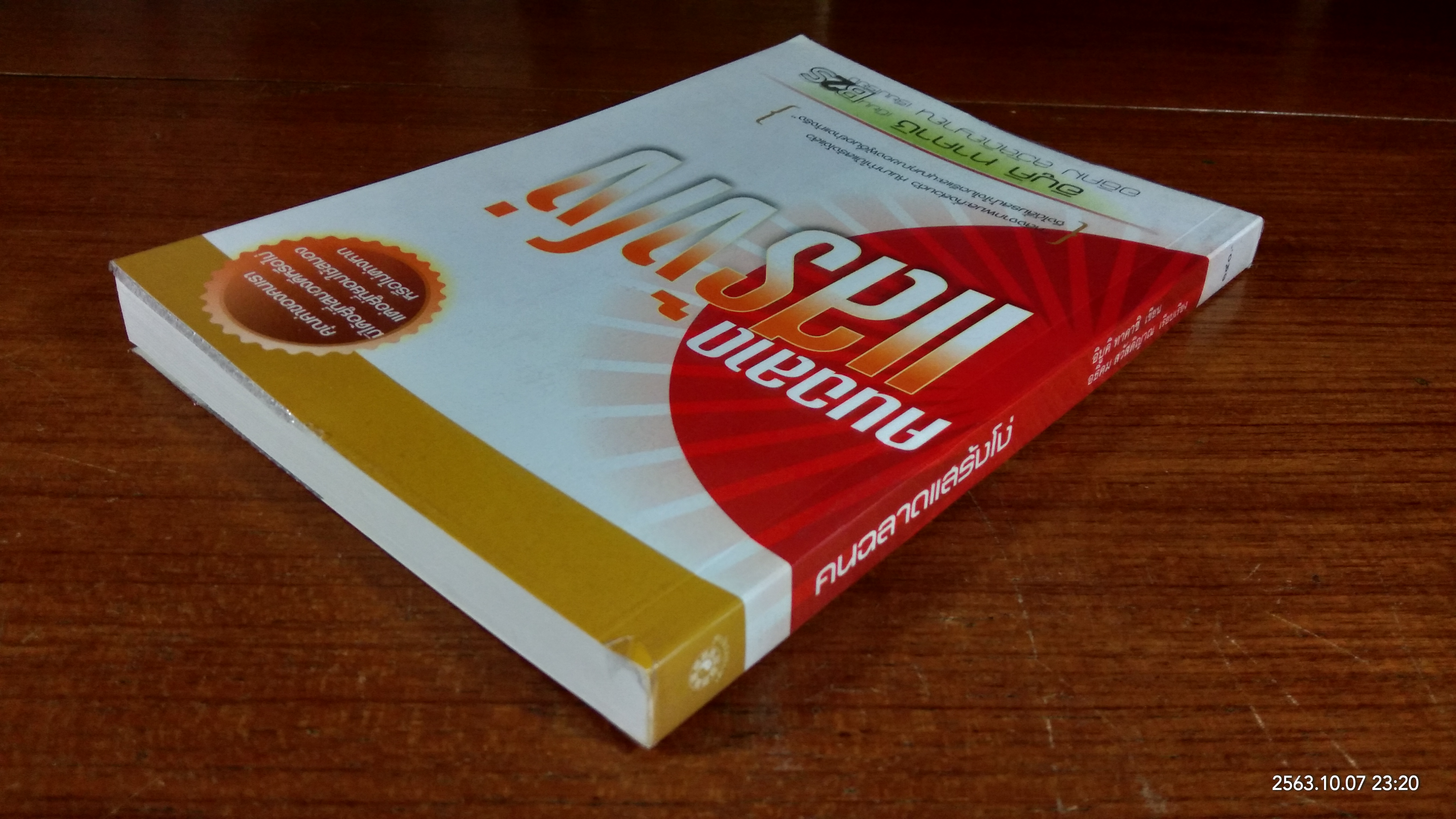 คนฉลาดแสร้งโง่ / อิบูคิ ทาคาชิ