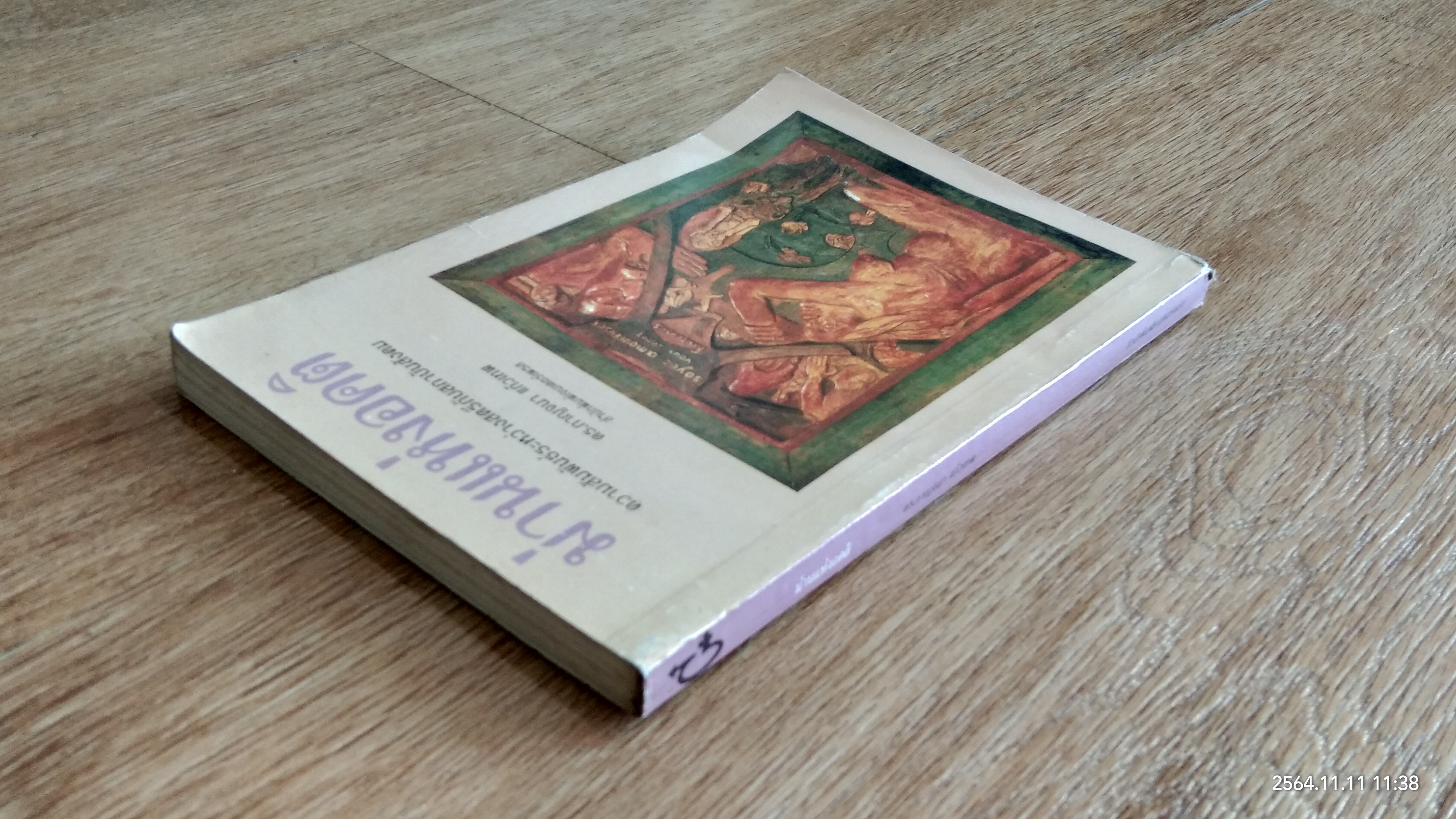 ม่านแห่งอคติ / ดร.กาญจนา แก้วเทพ