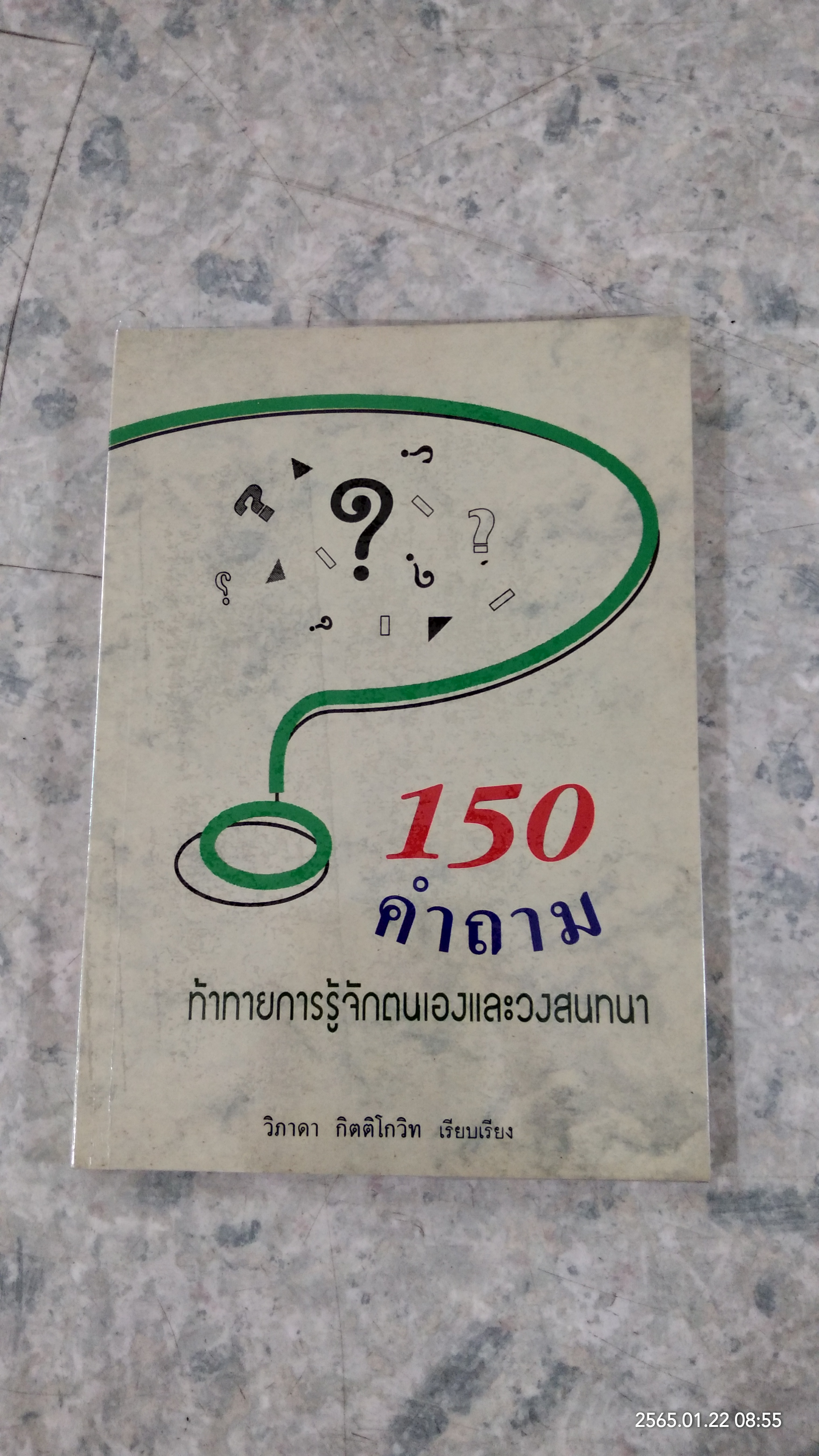 150 คำถาม ท้าทายการรู้จัดตนเองและวงสนทนา / วิภาดา กิตติโกวิท