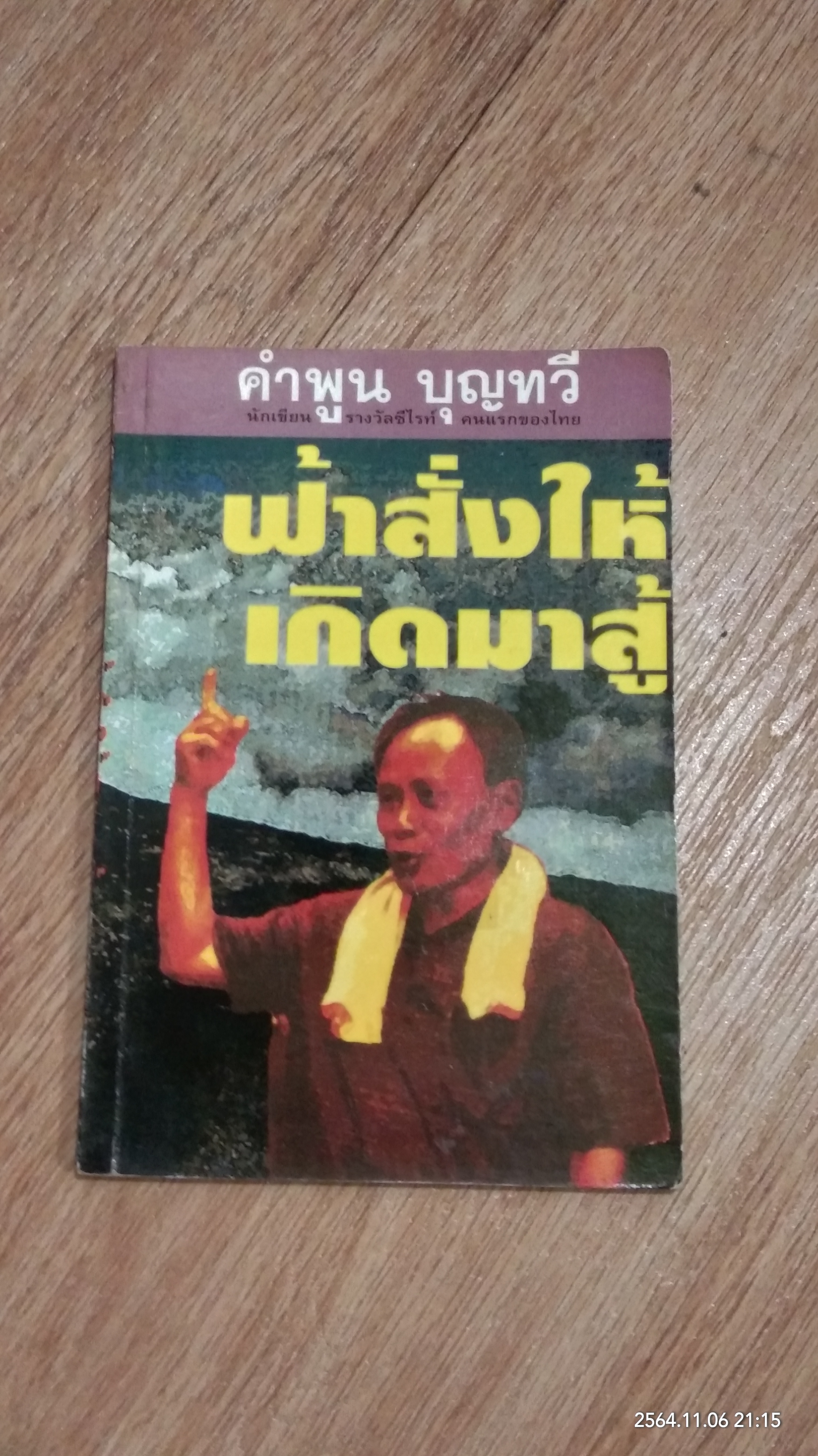 ฟ้าสั่งให้เกิดมาสู้ / คำพูน บุญทวี