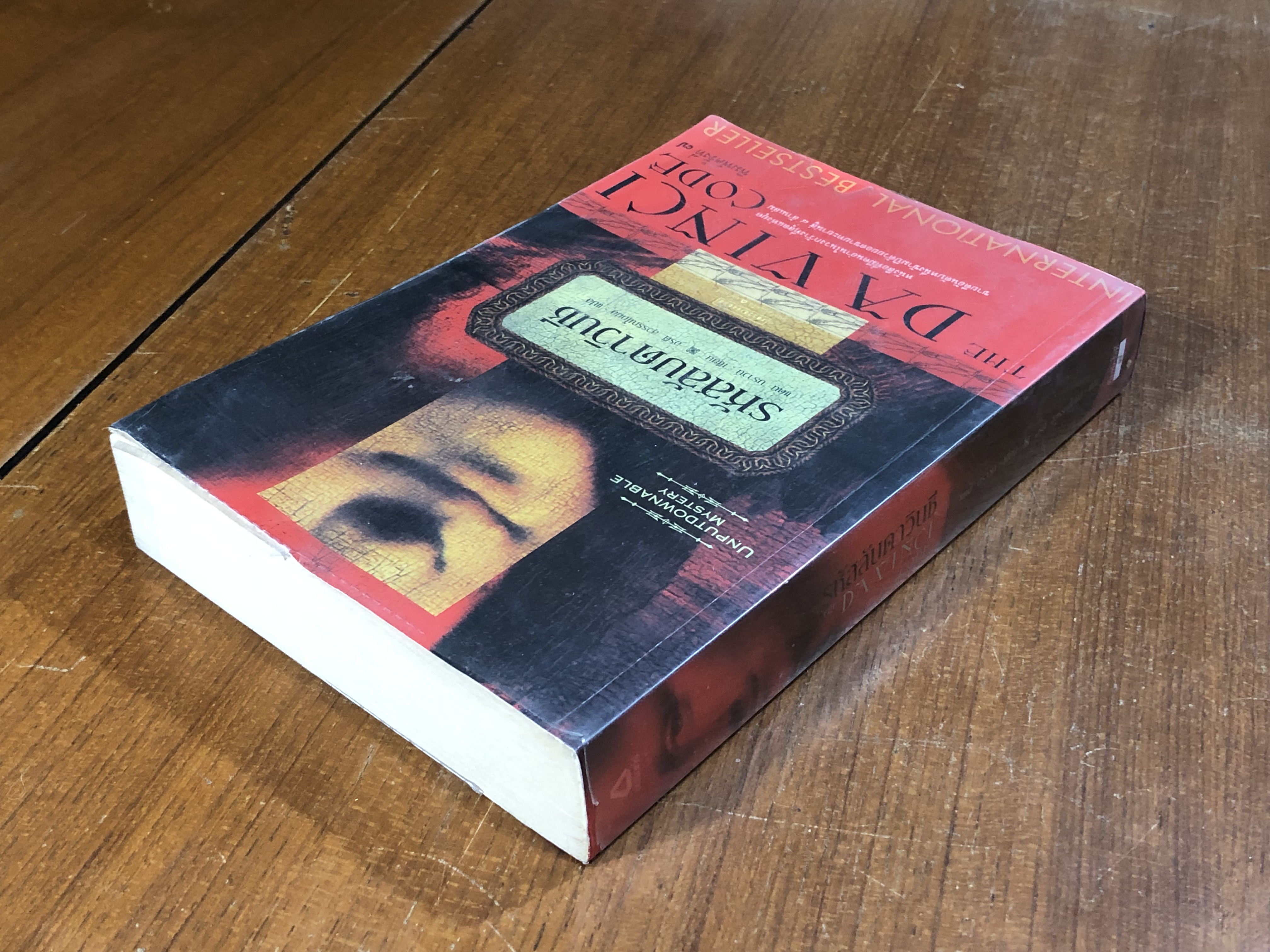 รหัสลับดาวินชี / แดน บราวน์