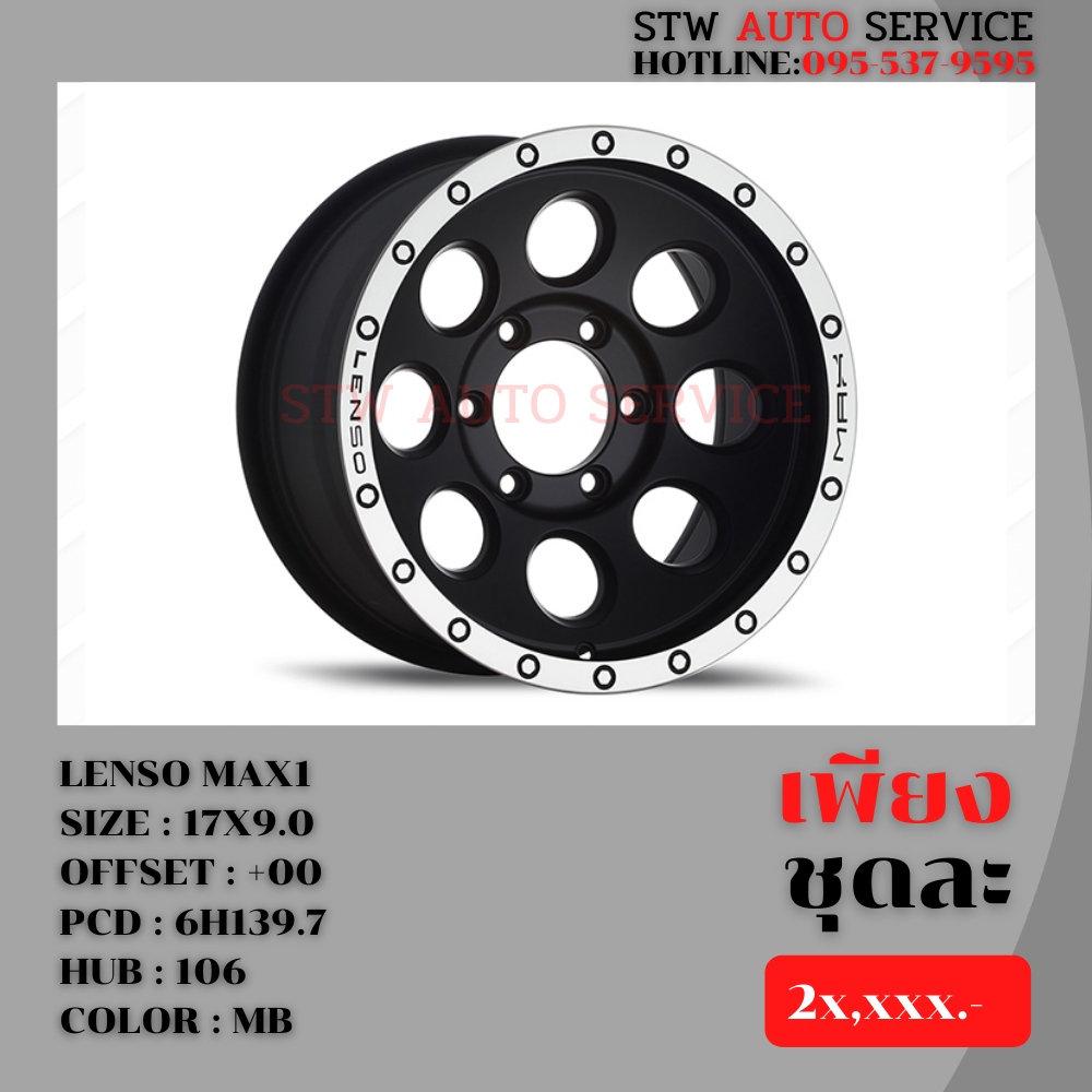 ล้อแม็กซ์ LENSO MAX1 17นิ้ว แท้