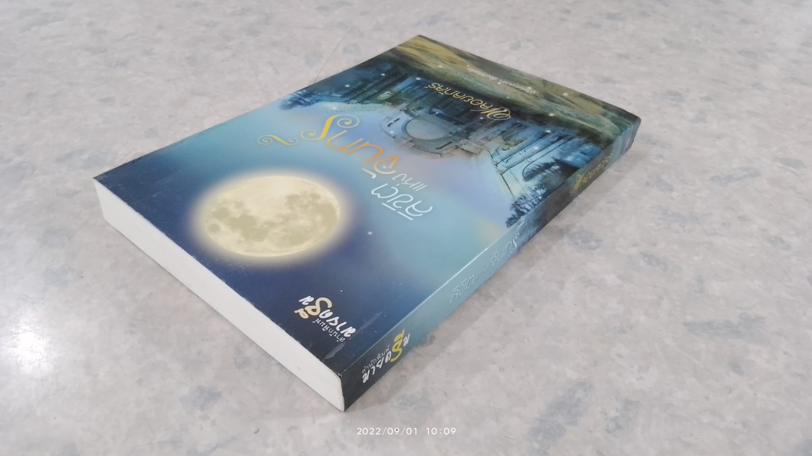 ลิขิตแห่งจันทร์ / พลอยลภัสร์