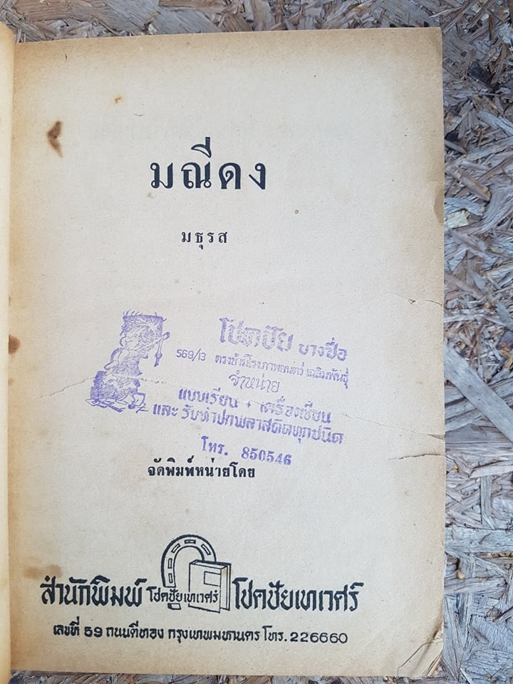 มณีดง(เล่ม1) / มธุรส