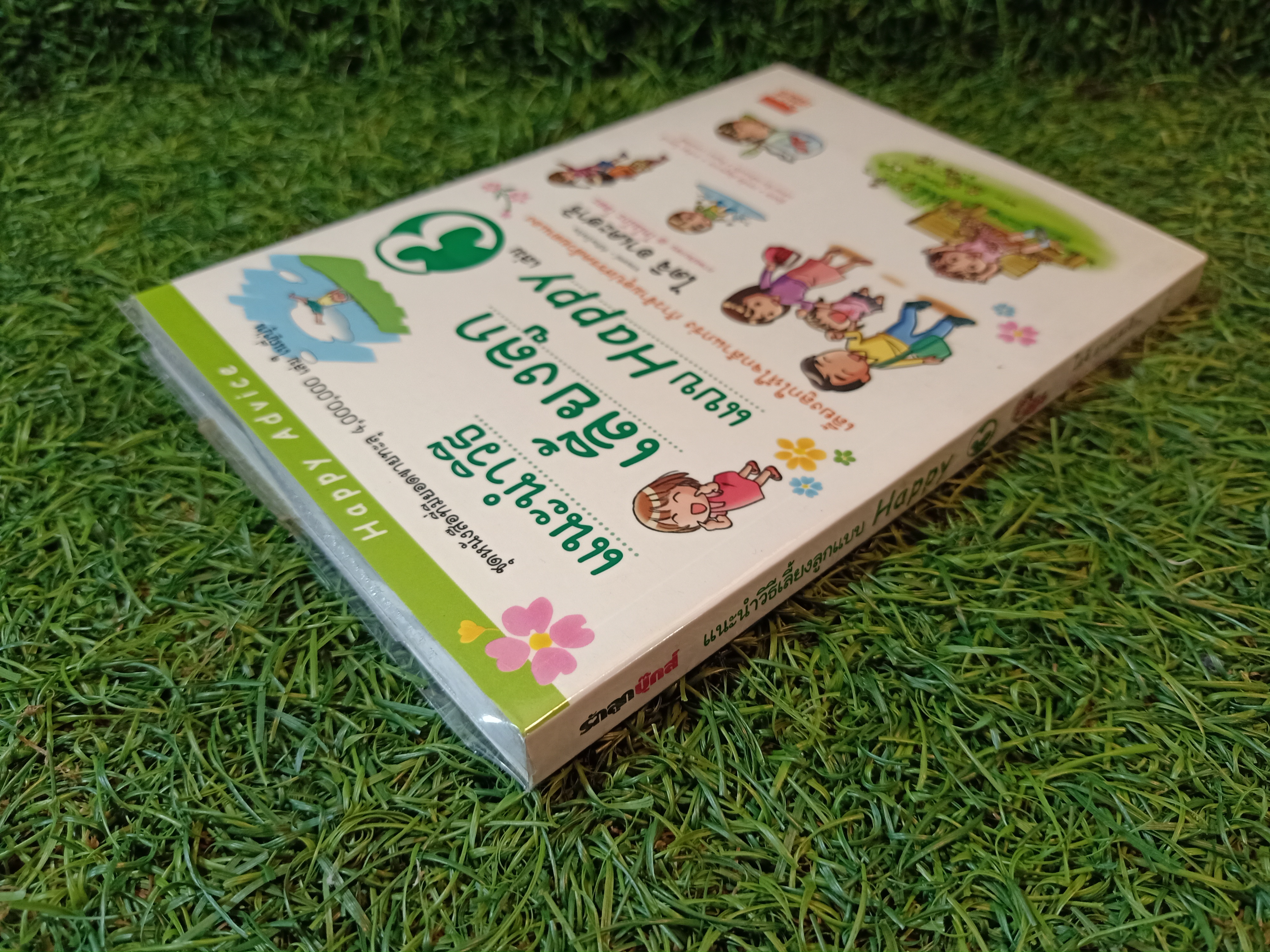 แนะนำวิธีเลี้ยงลูกแบบ Happy เล่ม3 / ไดจิ อาเคะฮาชิ เขียน วรจรัส มัญชุนากร มาริษา โคทานิ แปล