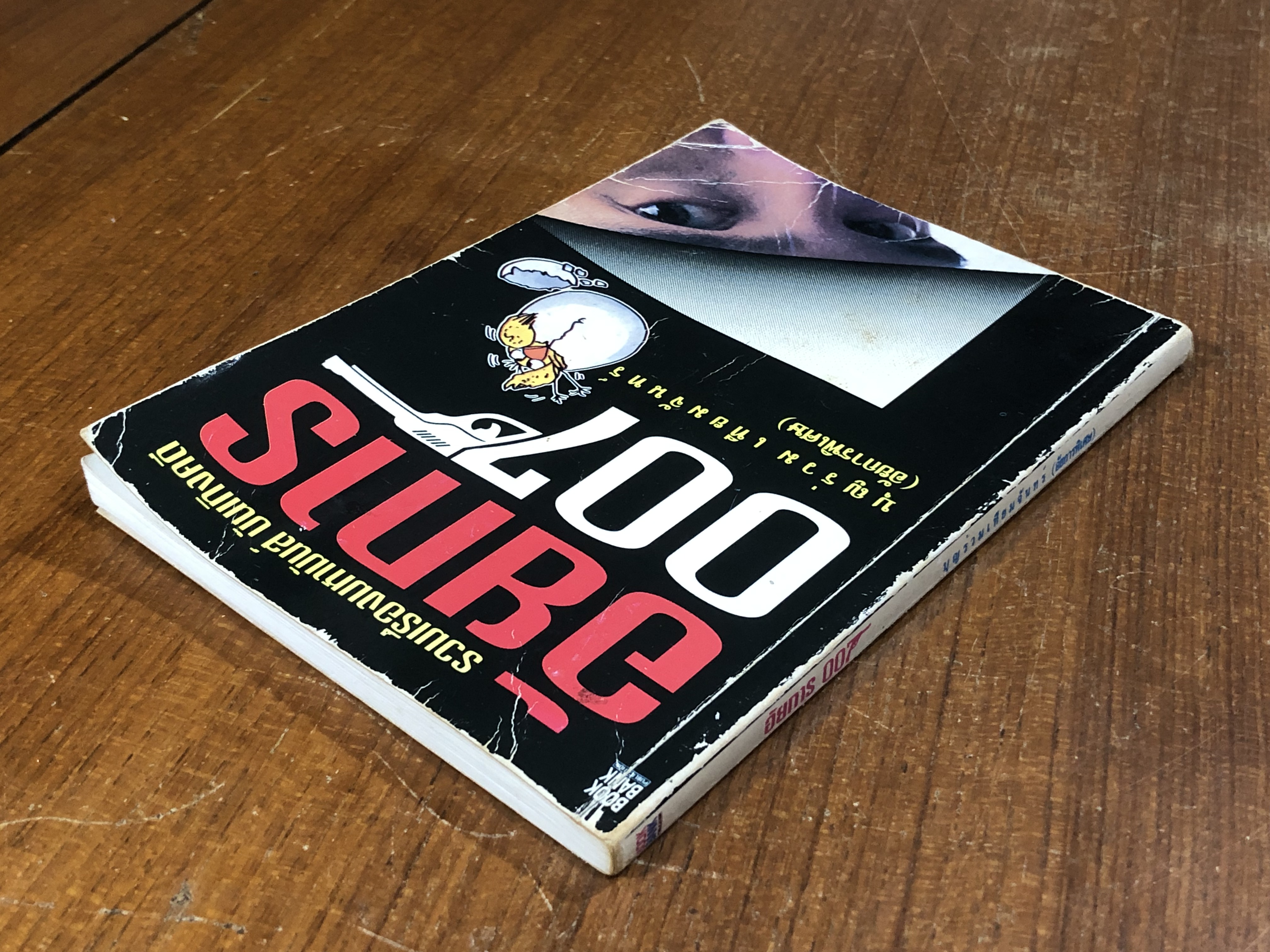 อัยการ 007 / บุญร่วม เทียมจันทร์