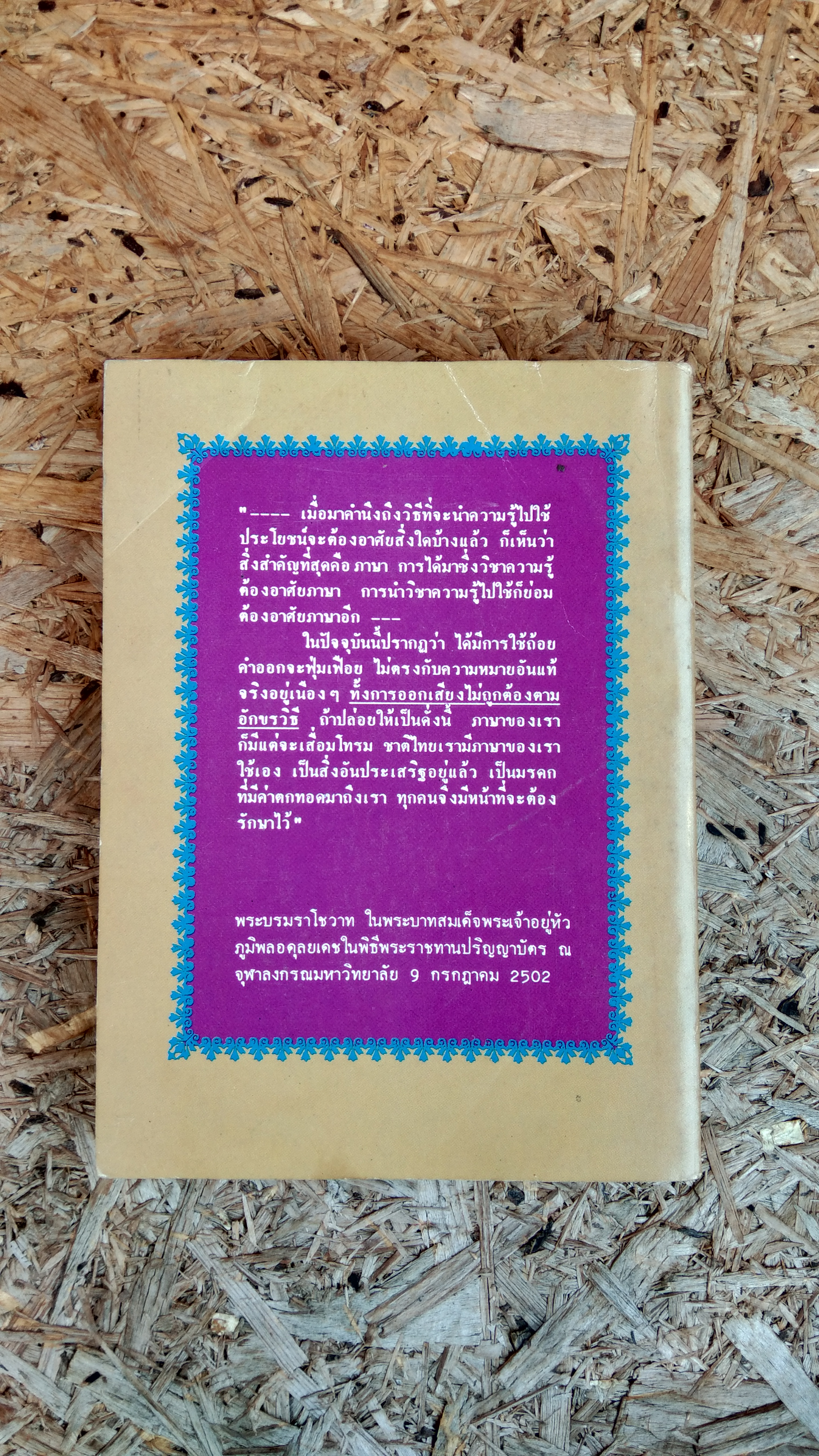 พจนานุกรมเสียงอ่านภาษาไทย / กิตติพร วีรสุธีกุล