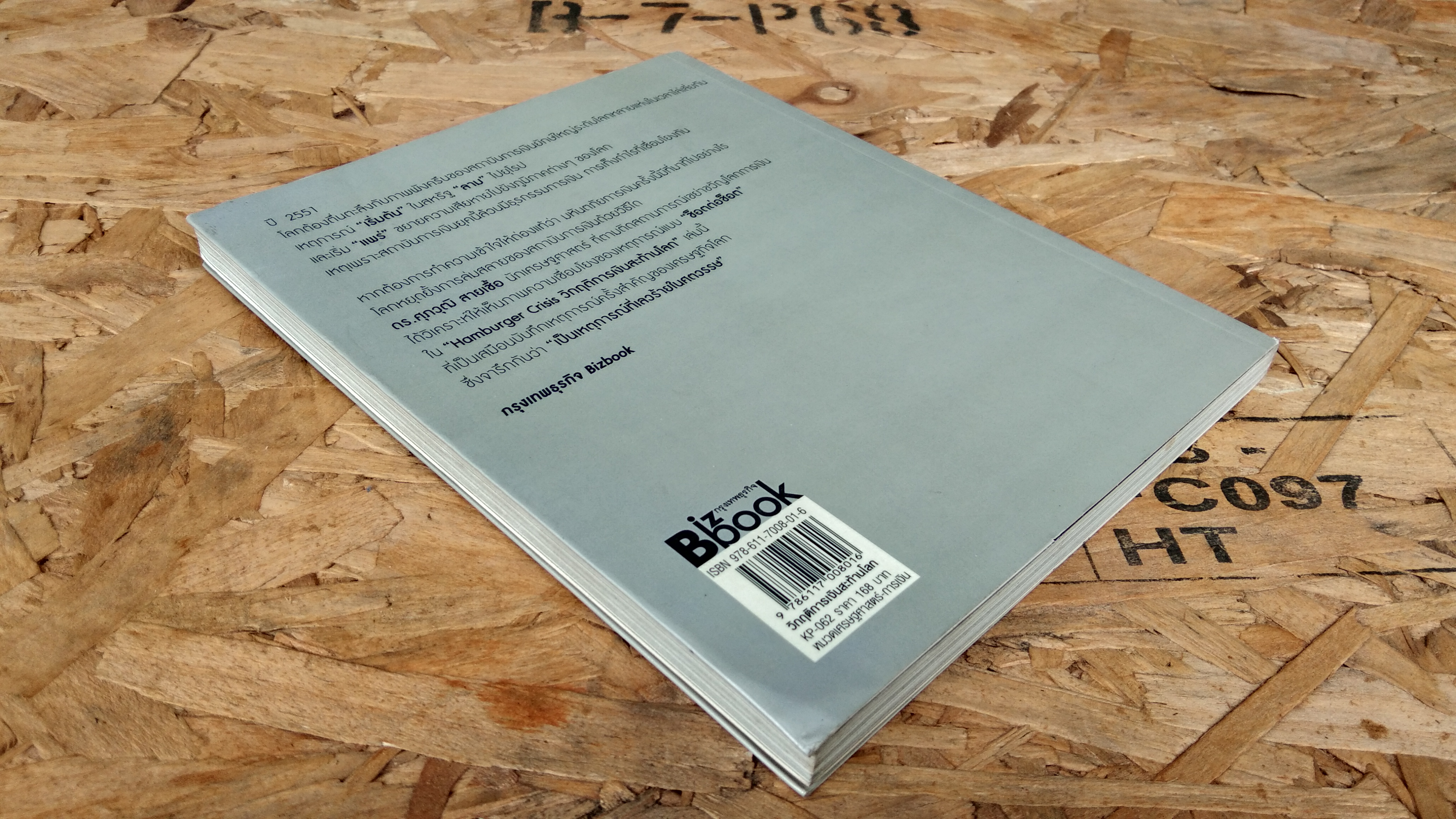 HAMBURGER CRISIS วิกฤตการณ์เงินสะท้านโลก / ดร.ศุภวุฒิ สายเชื้อ