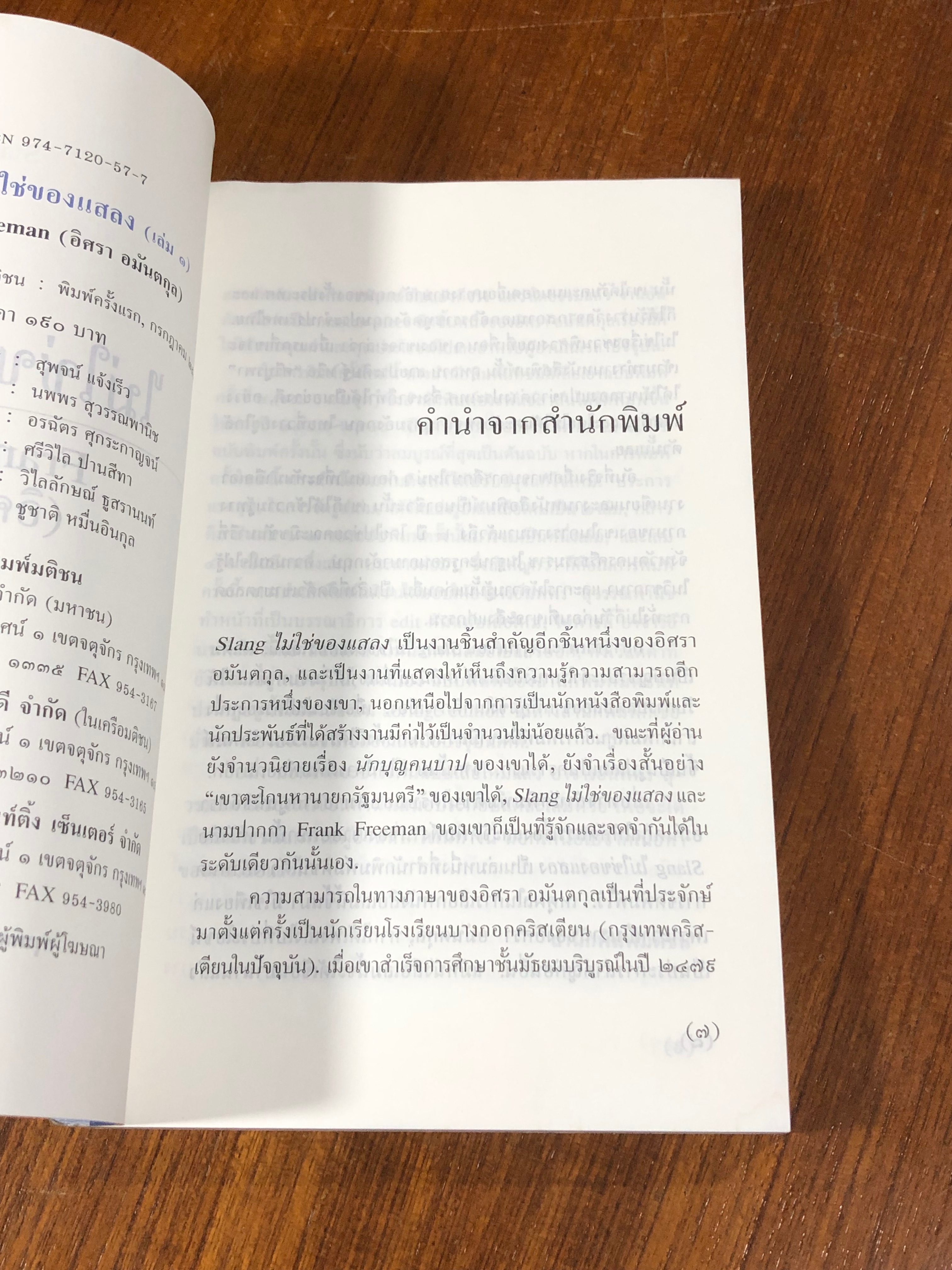 SLANG ไม่ใช่ของแสลง เล่ม 1 / อิศรา อมันตกุล