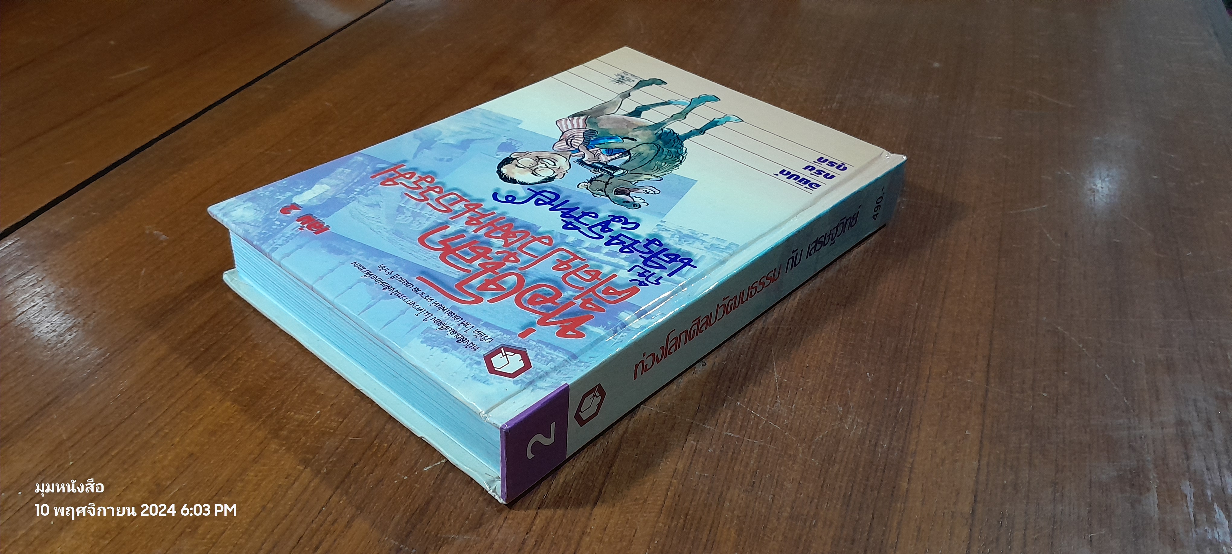 ท่องโลกศิลปวัฒนธรรม กับ เสรษฐวิทย์ เล่ม 2