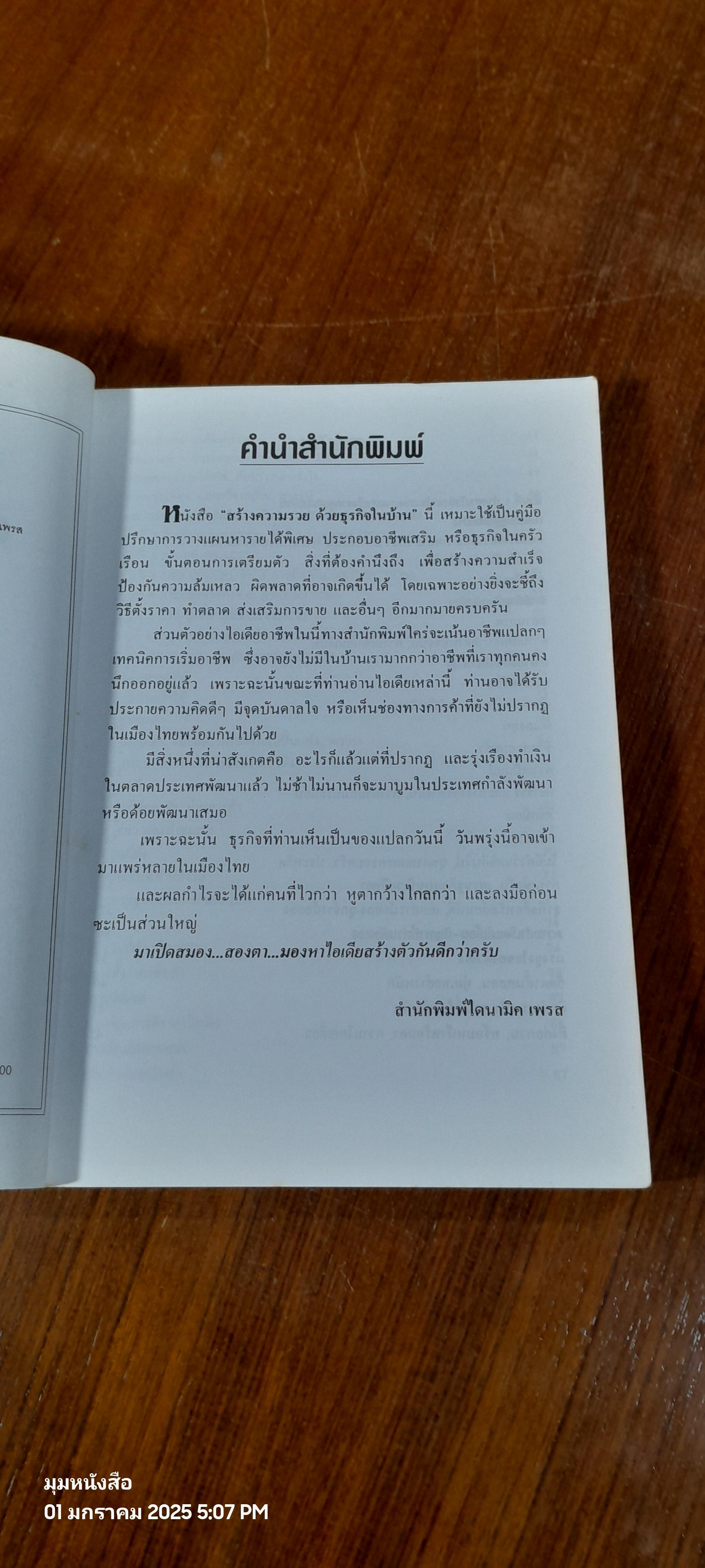 สร้างความรวย ด้วยธุรกิจในบ้าน / ภาวิณี อ.โสภณวงศ์