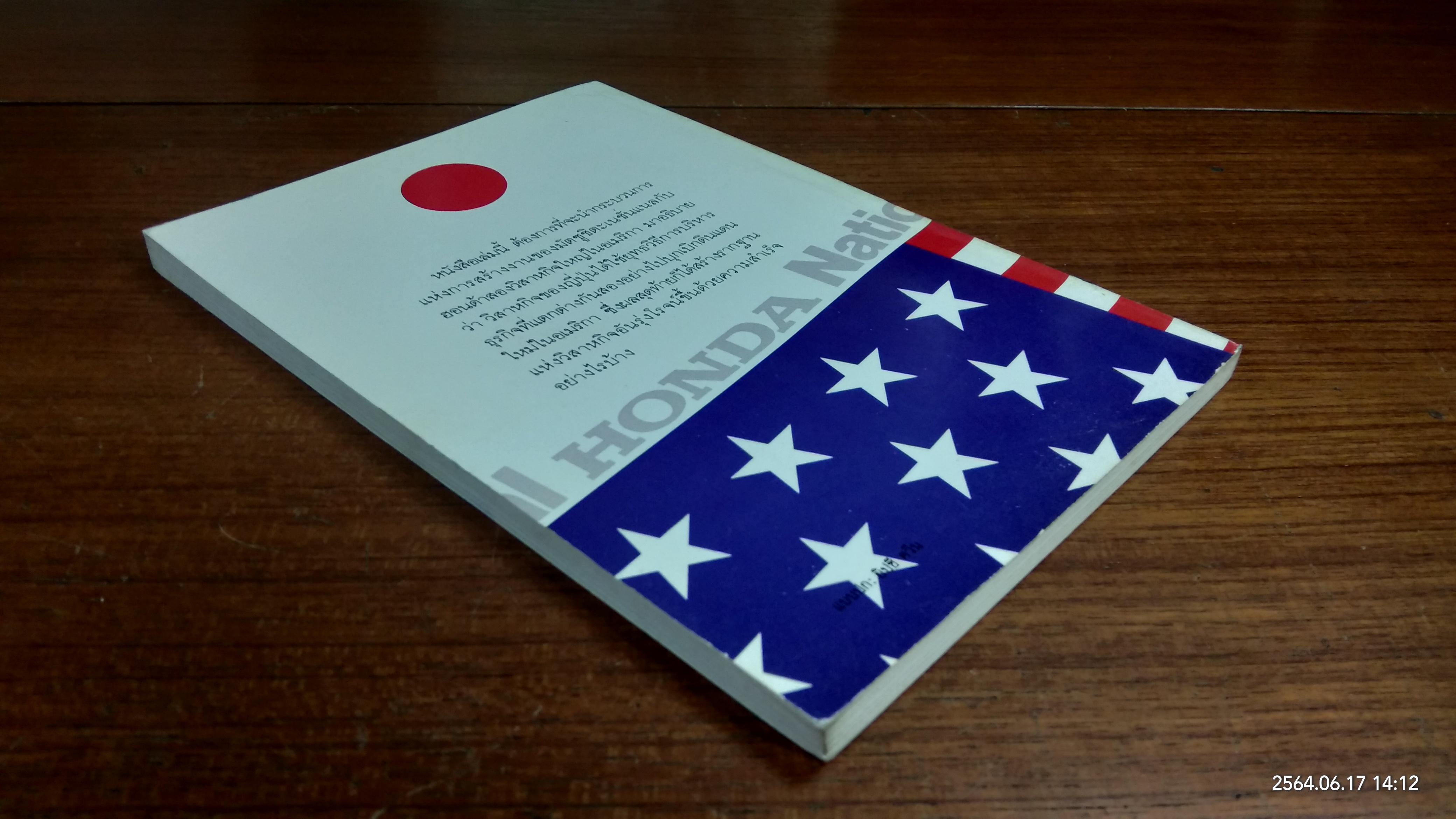 กลวิธี เนชั่นแนล ฮอนด้า บุกอเมริกา / ชิโอซาวา ชิเกรุ