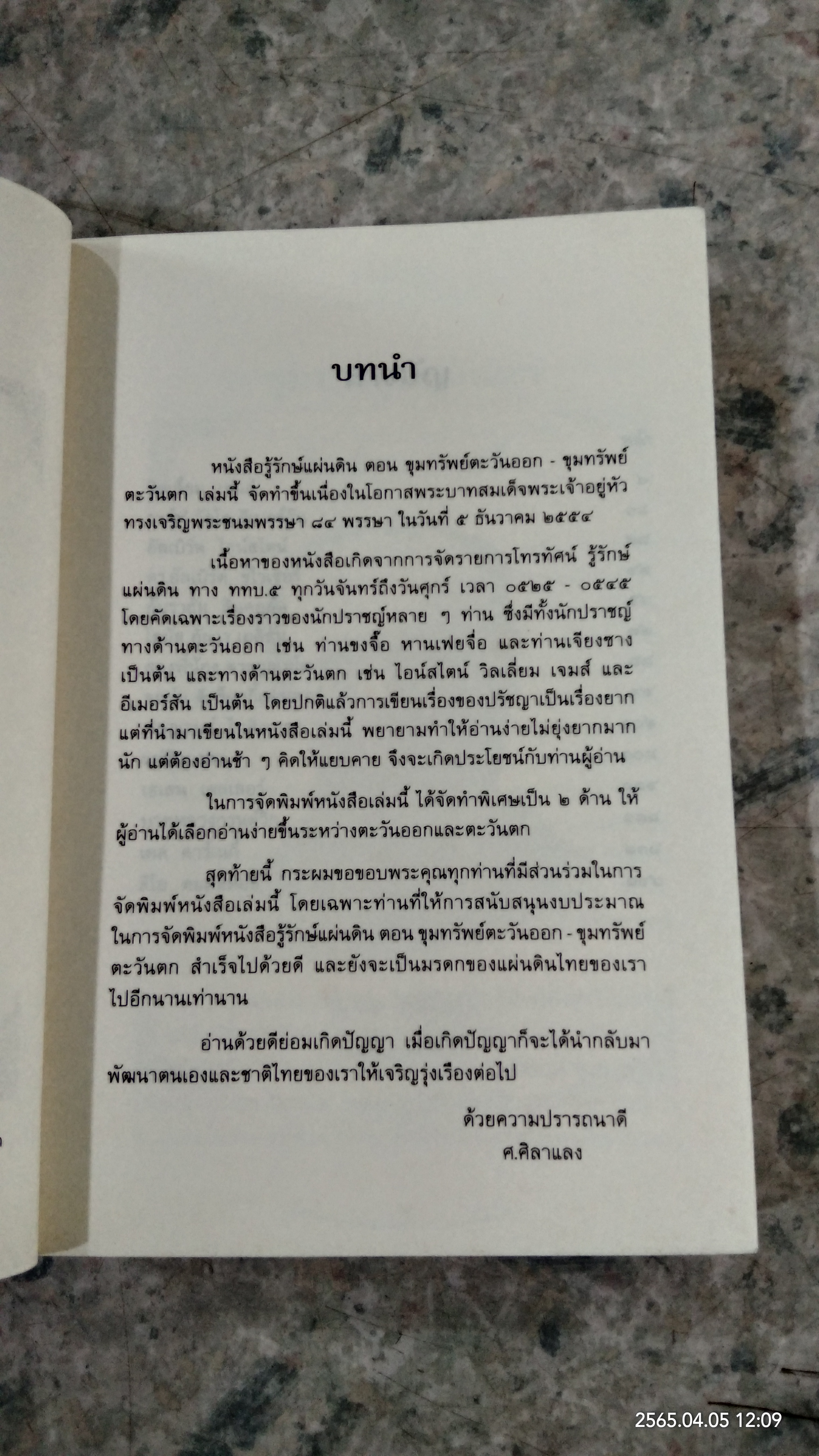 รู้รักษ์แผ่นดิน ตอน ขุมทรัพย์ตะวันตก - ออก / ศ.ศิลาแลง