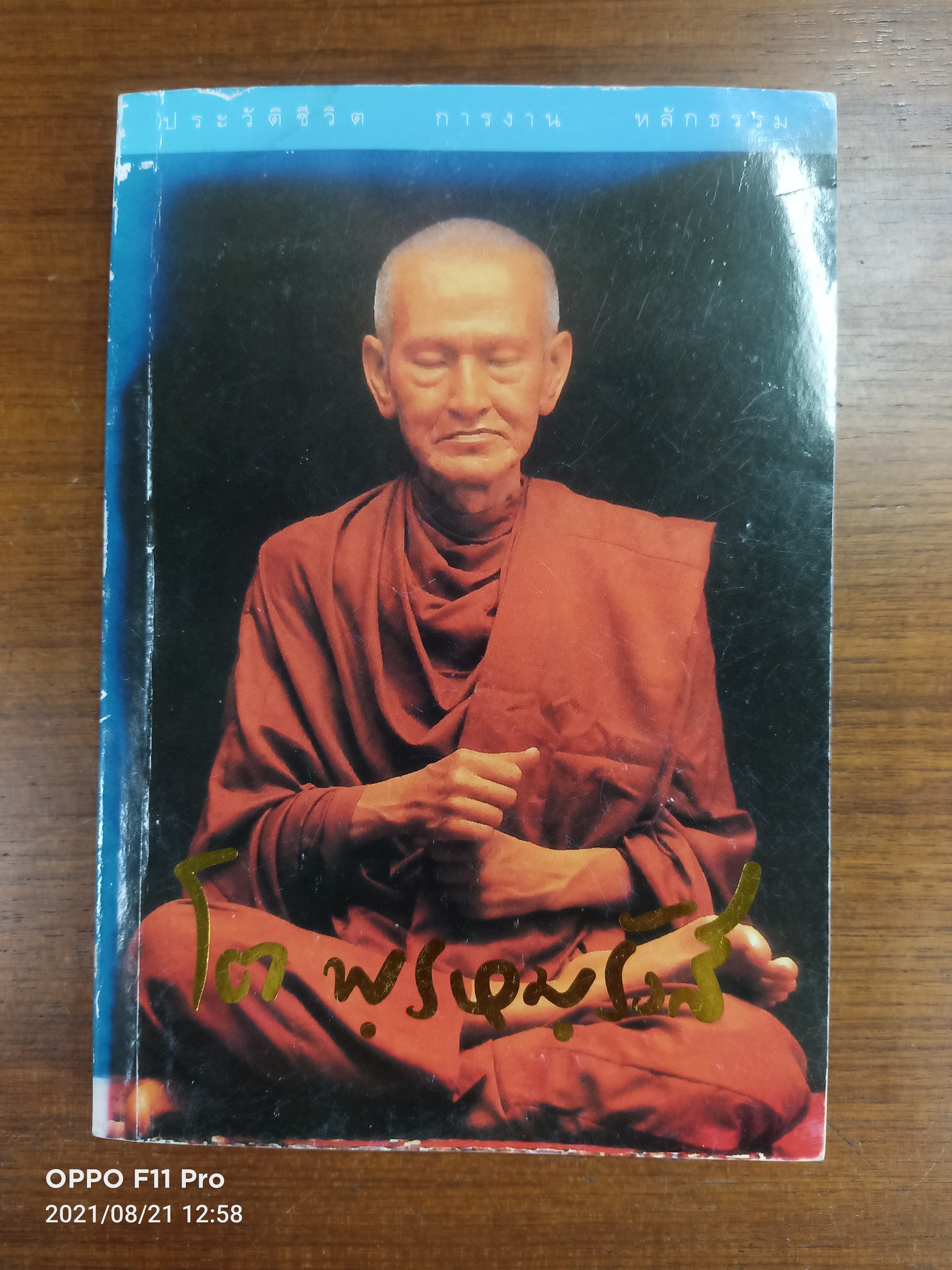 ประวัติชีวิต การงาน หลักธรรม สมเด็จพระพุฒาจารย์ (โต พรหมรังษี) / ธรรมสภา