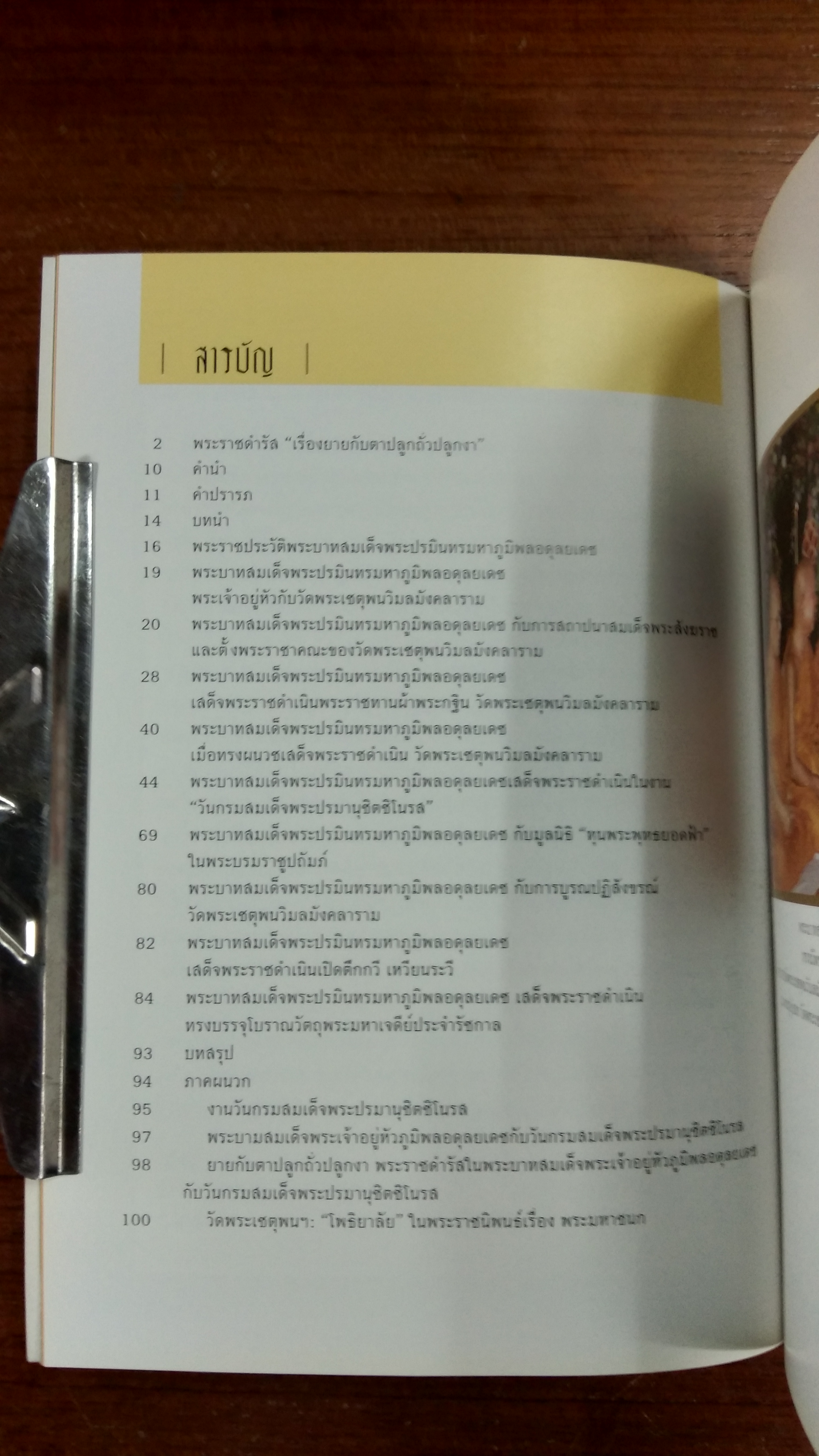 จดหมายเหตุ พระบาทสมเด็จพระปรมินทรมหาภูมิพลอดุลยเดช กับ วัดพระเชตุพนวิมลมังคลาราม
