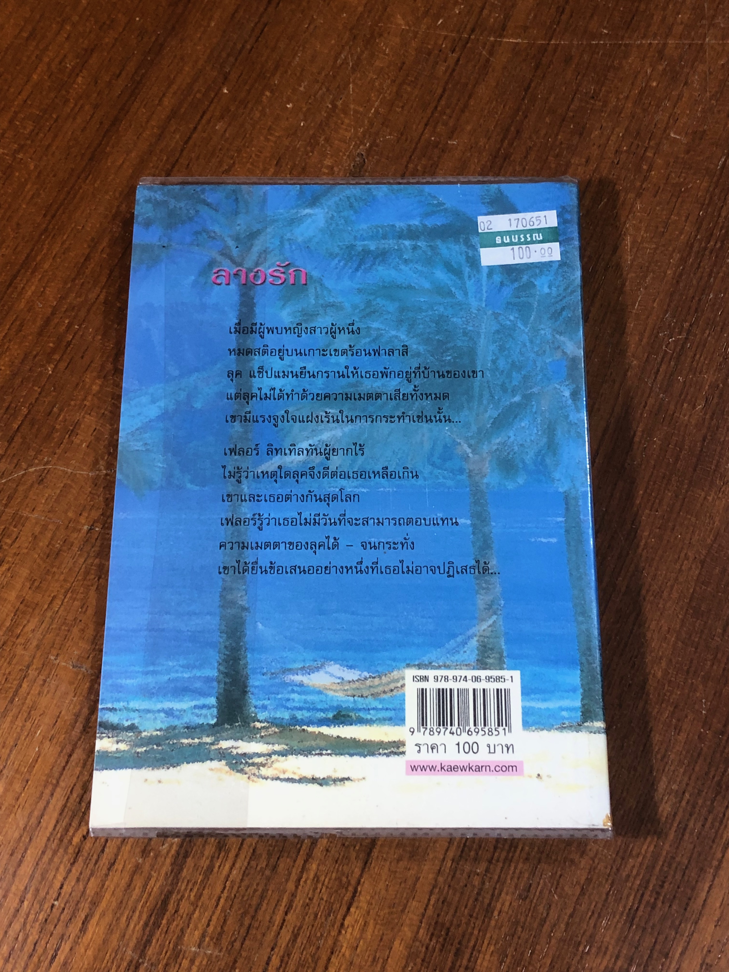 ลางรัก / สวรรยา