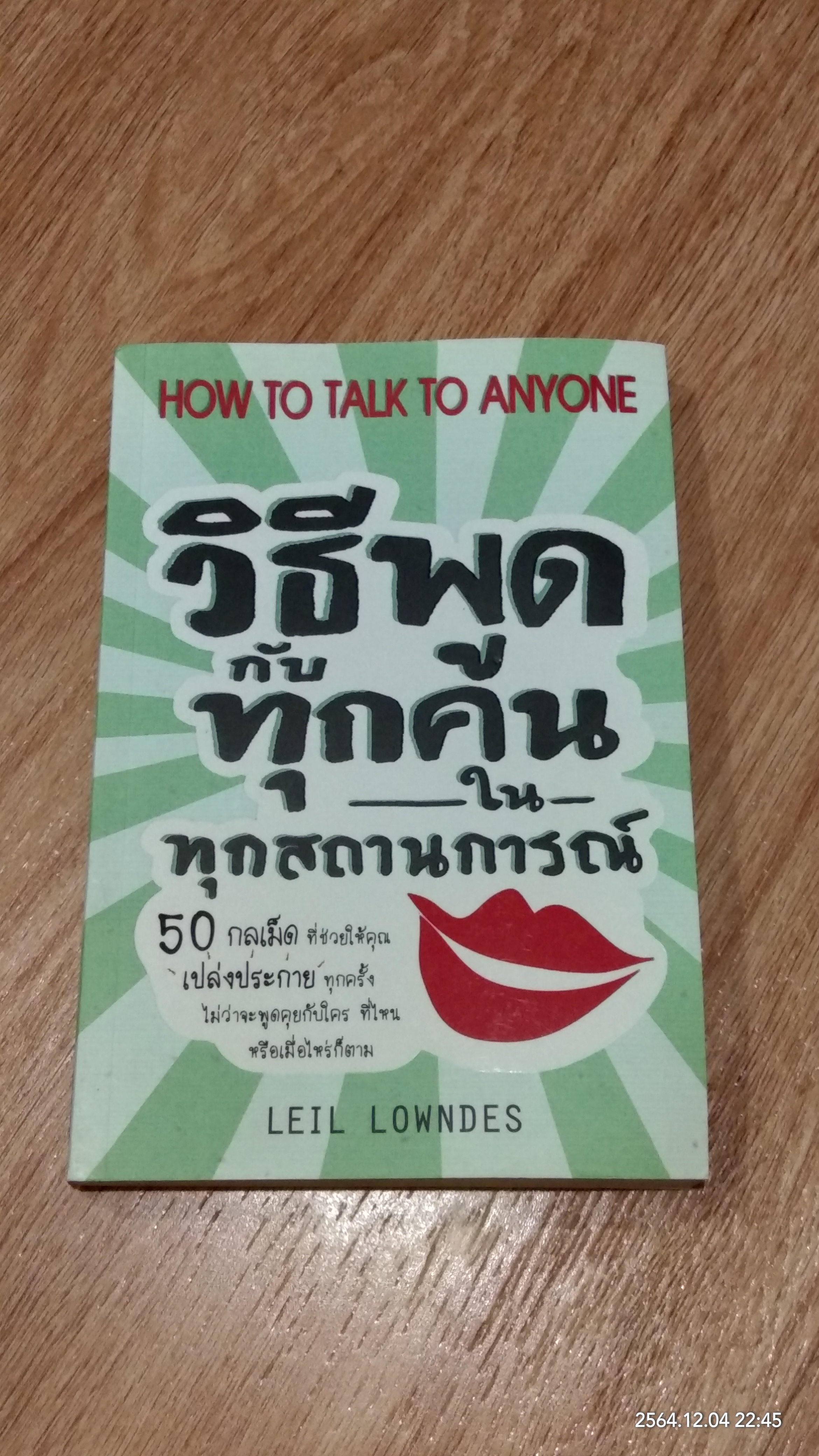 วิธีพูดกับทุกคนในทุกสถานการณ์ / LEIL LOWNDES