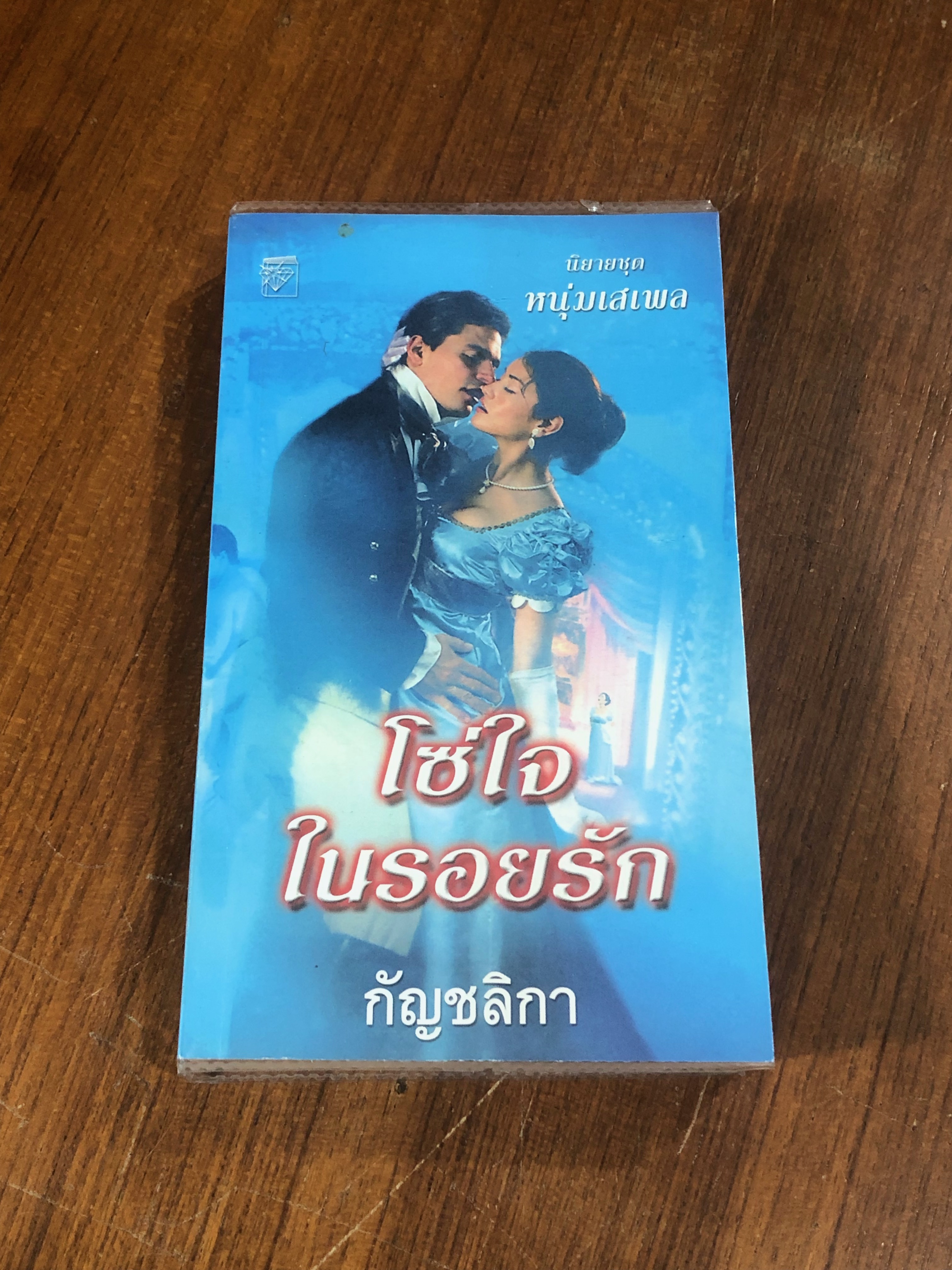 โซ่ใจในรอยรัก / กัญชลิกา