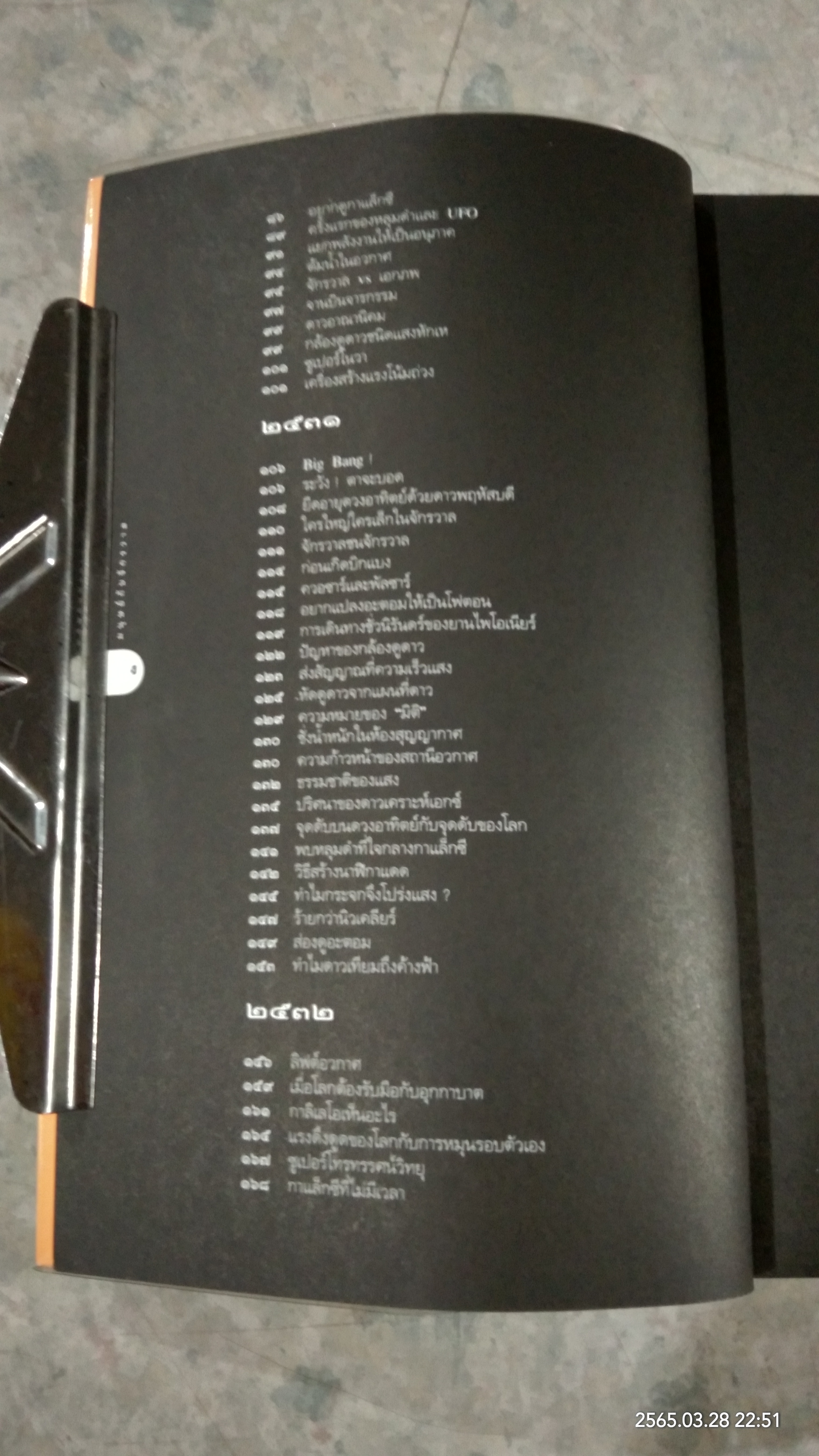 มนุษย์กับจักรวาล / ดร.ชัยวัฒน์ คุประตกุล