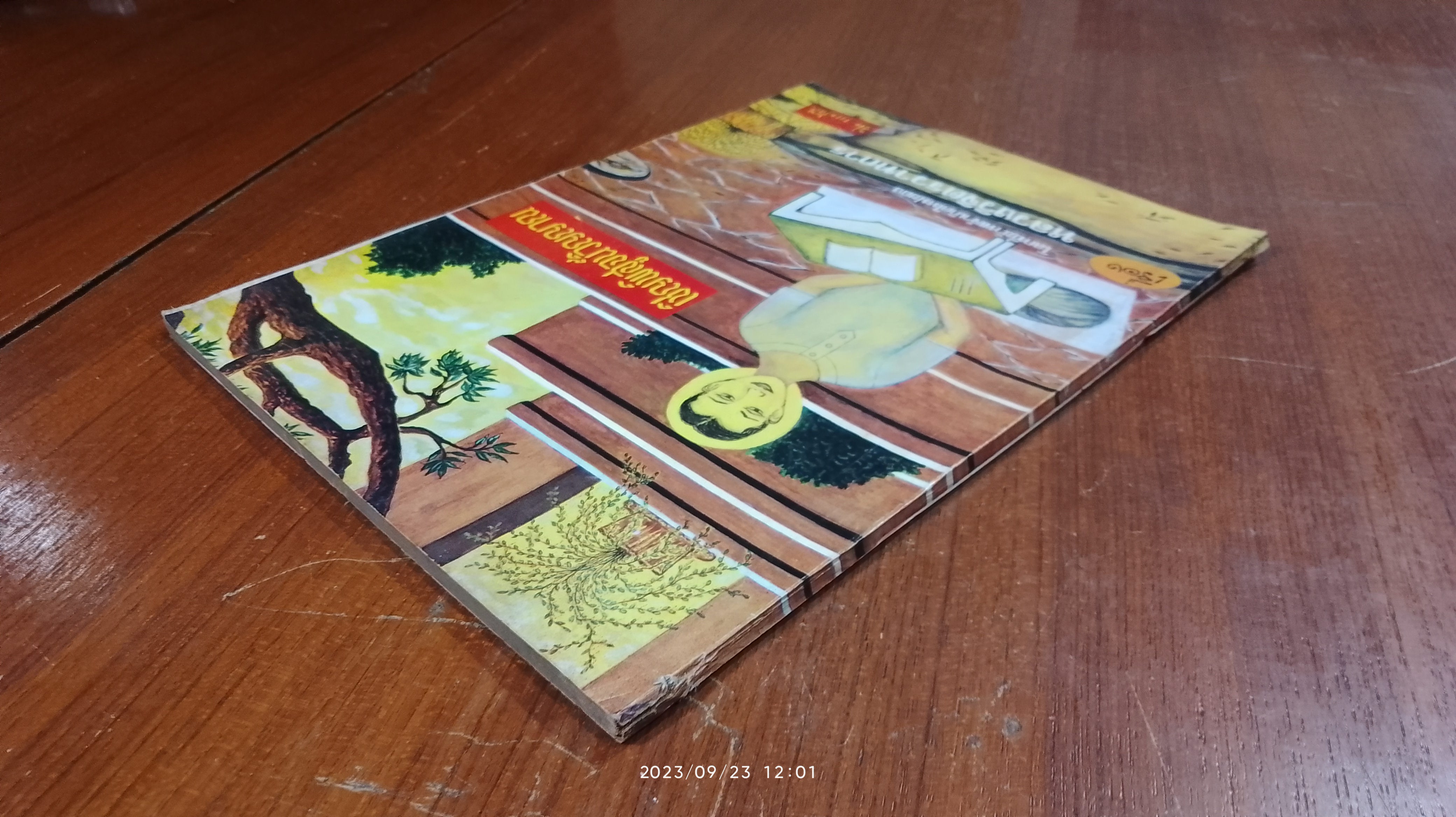 เชิญพิสูจน์วิญญาณ เรื่อง โลกที่ข้าพเจ้าเกิดใหม่ ของ หลวงวิจิตรวาทการ