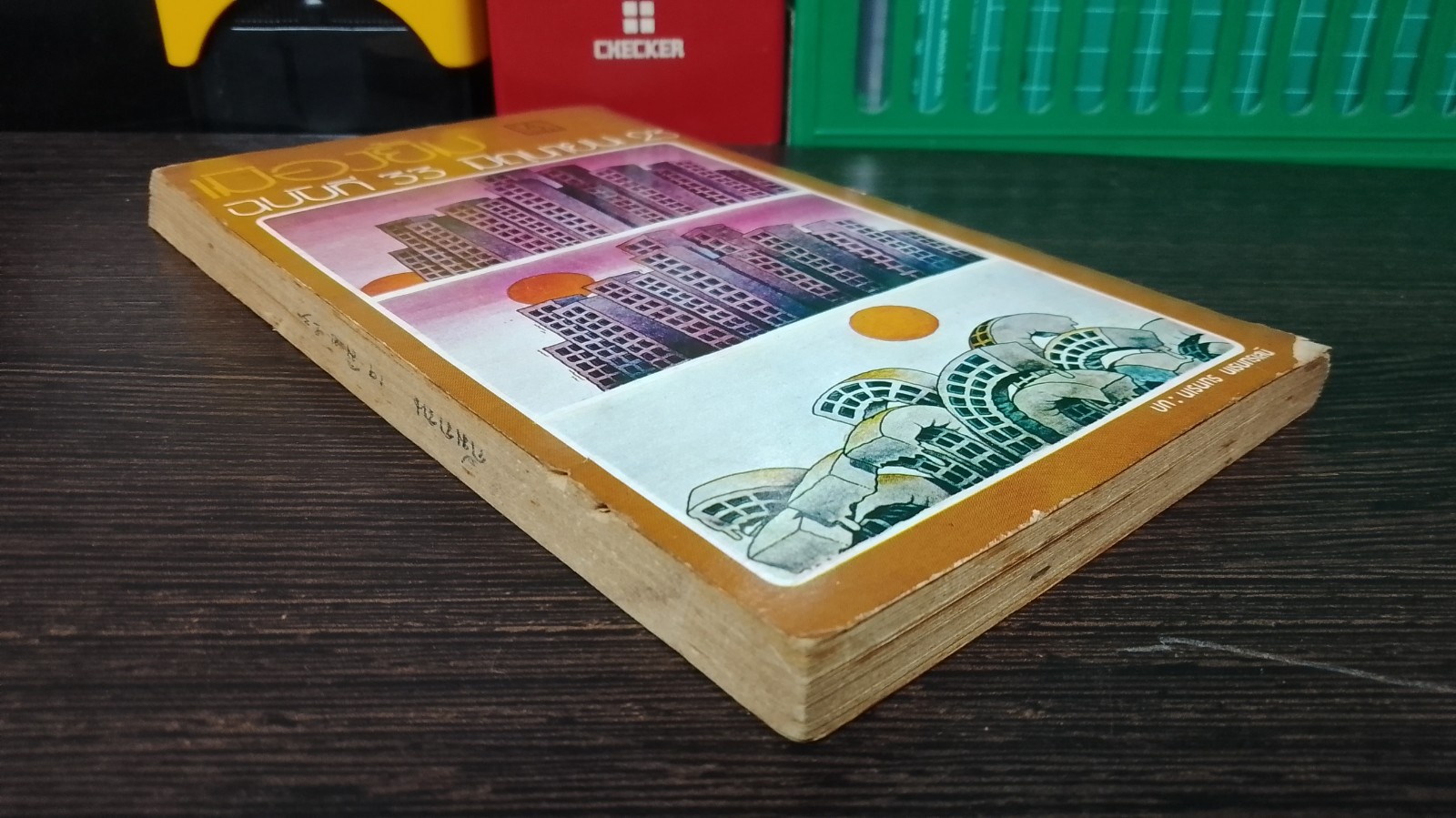 เมืองยิ้ม : ปีที่ 3 ฉบับที่ 33