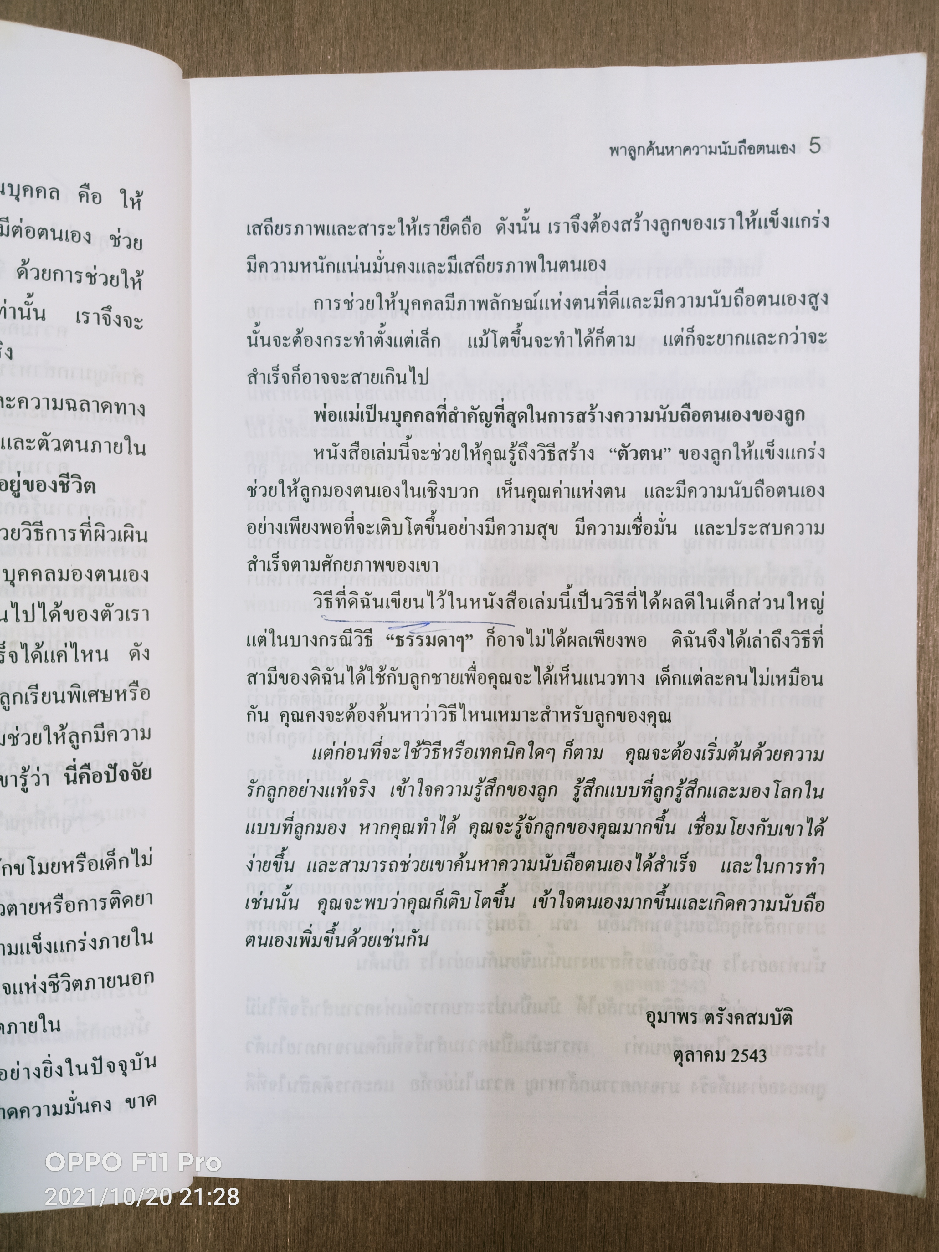EVEREST พาลูกค้นหา ความนับถือตนเอง (หนังสือเล่มนี้มีรอยขีดด้วยปากกาตามรูปที่ถ่าย) / ศาสตราจารย์ พ.ญ. อุมาพร ตรังคสมบัติ