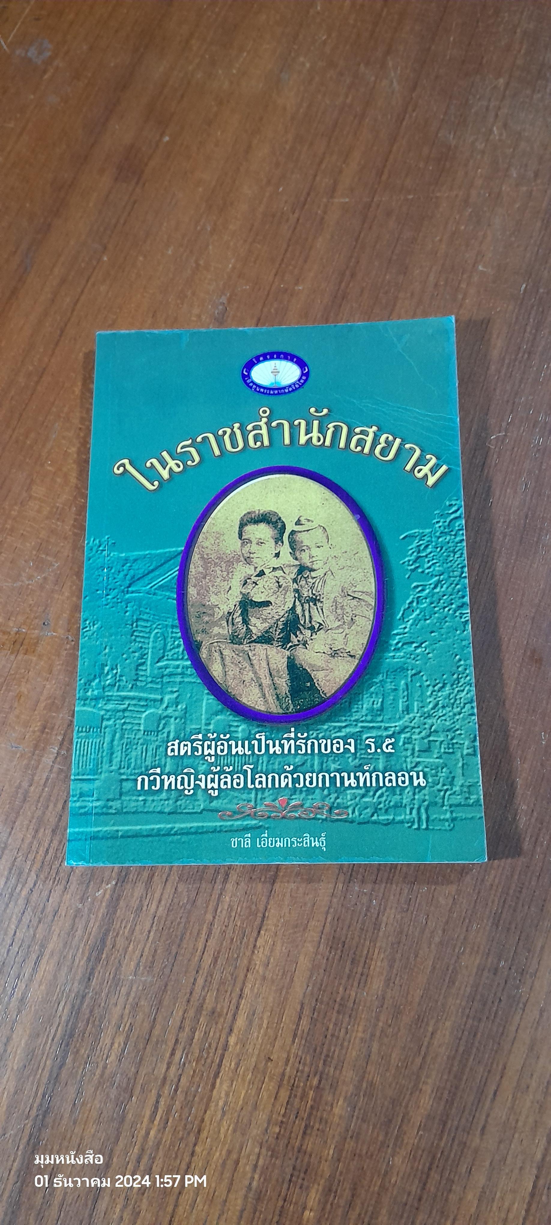 ในราชสำนักสยาม / ชาลี เอี่ยมกระสินธุ์