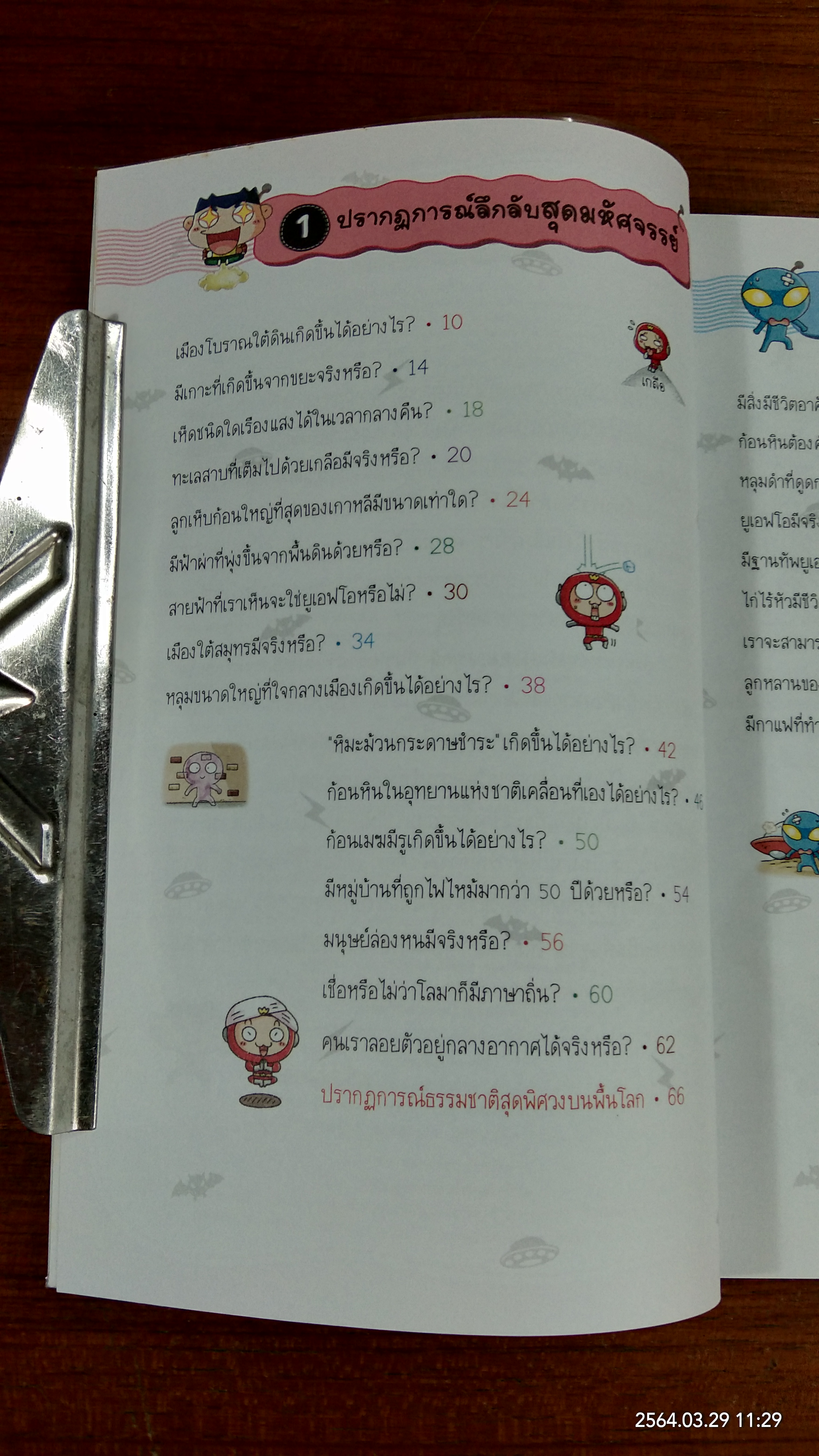 วิทยาศาสตร์ฉลาดรู้ เรื่อง ปริศนาน่าฉงน