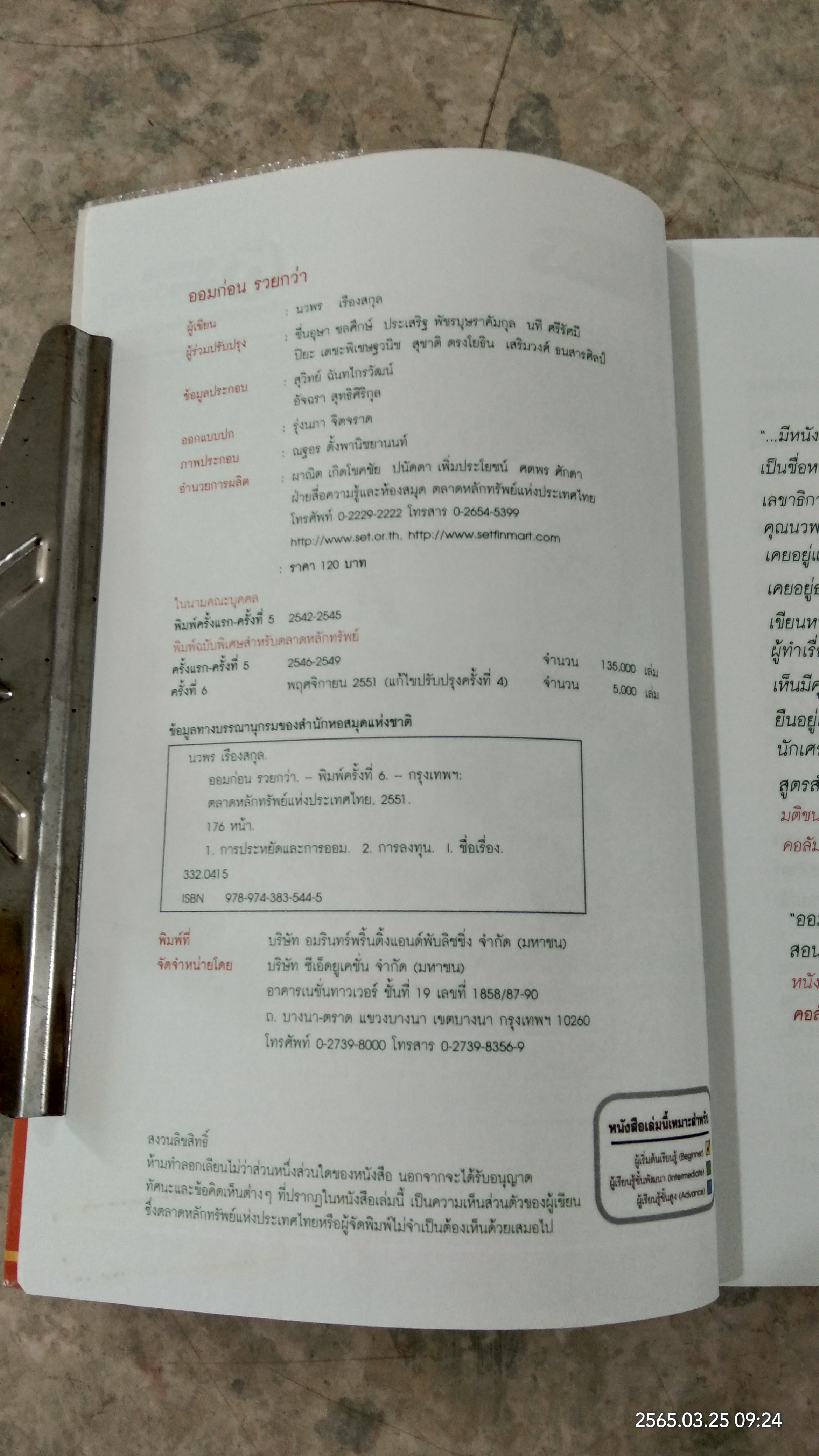 ออมก่อนรวยกว่า / นวพร เรืองสกุล