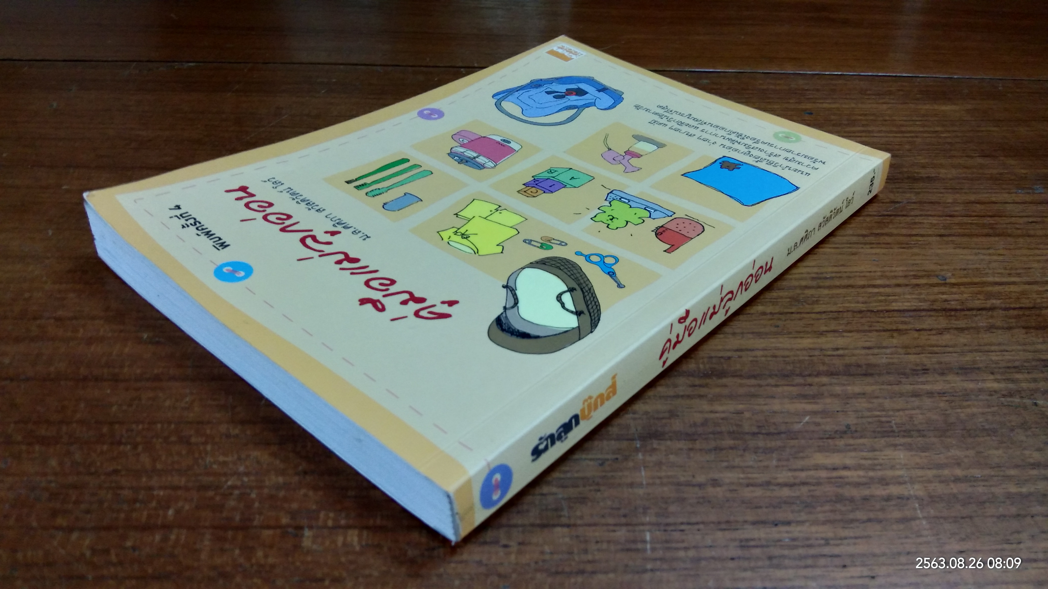 คู่มือแม่ลูกอ่อน / ม.ล.ศศิภา สวัสดิวัตน์ โลว์