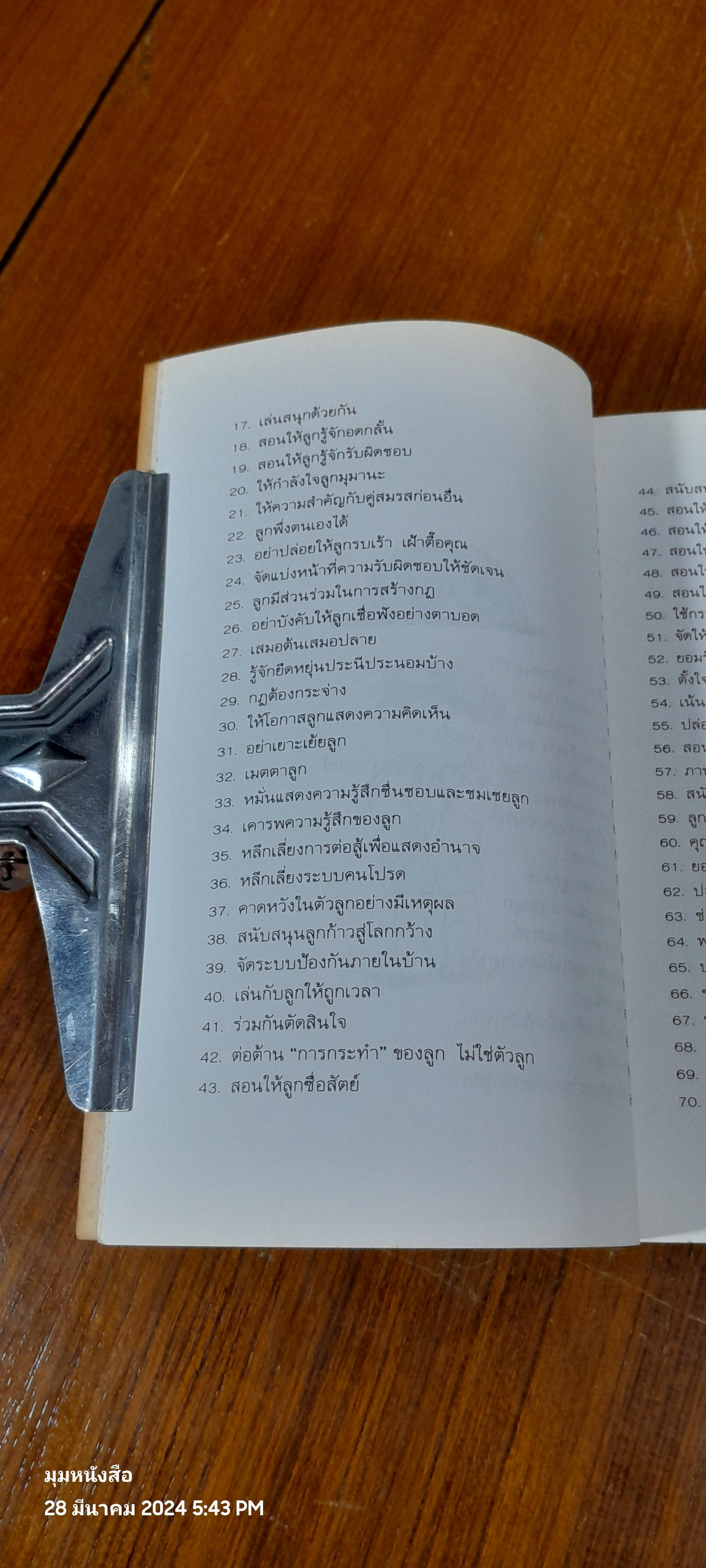 101 วิธีช่วยให้เด็กฉลาด / ดร.อัลวิน เอช. ไพรช์