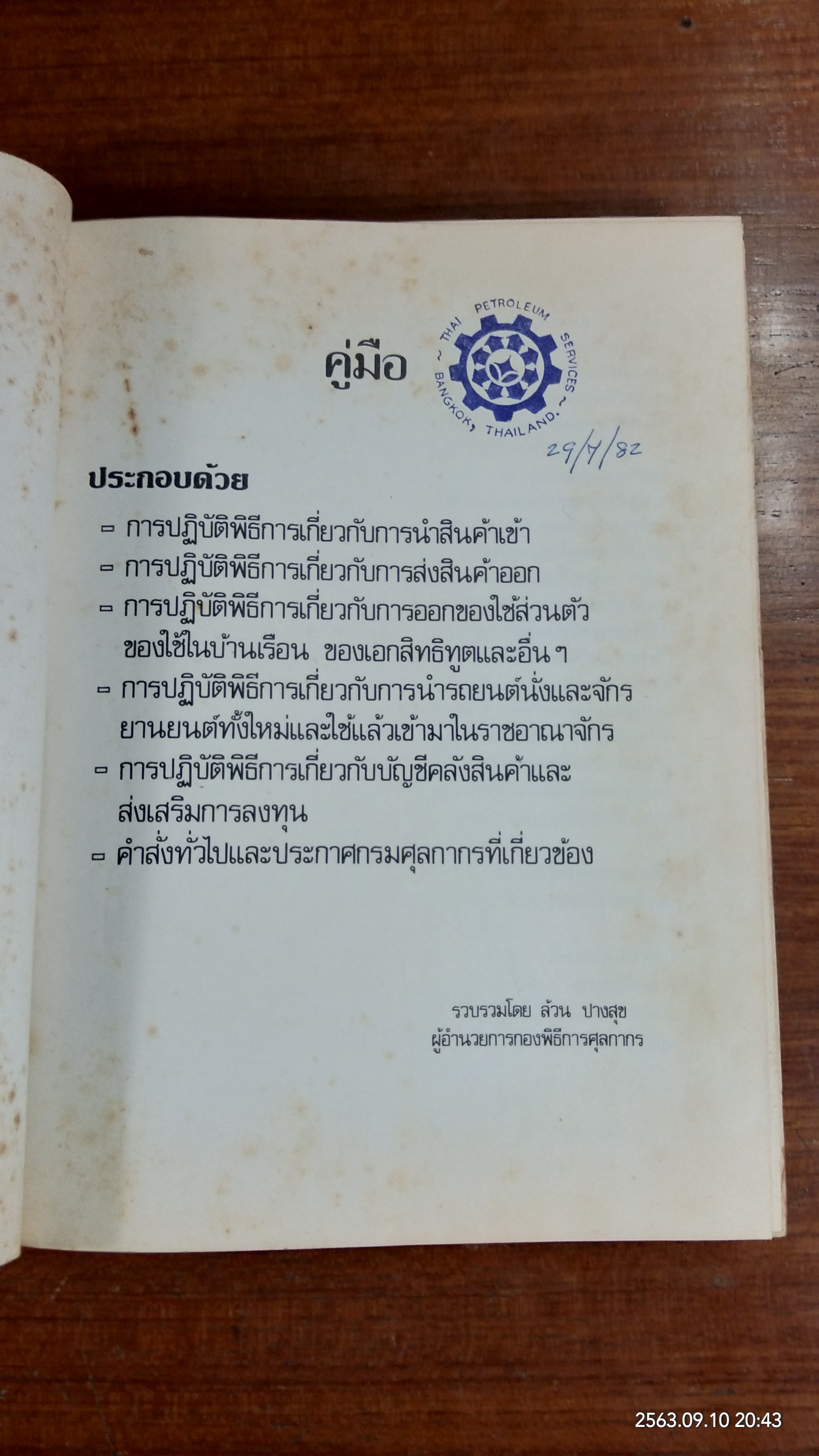 คู่มือการปฏิบัติงานเกี่ยวกับพิธีการศุลกากร (ชำรุดมีซ่อมแซม) / ล้วน ปางสุข