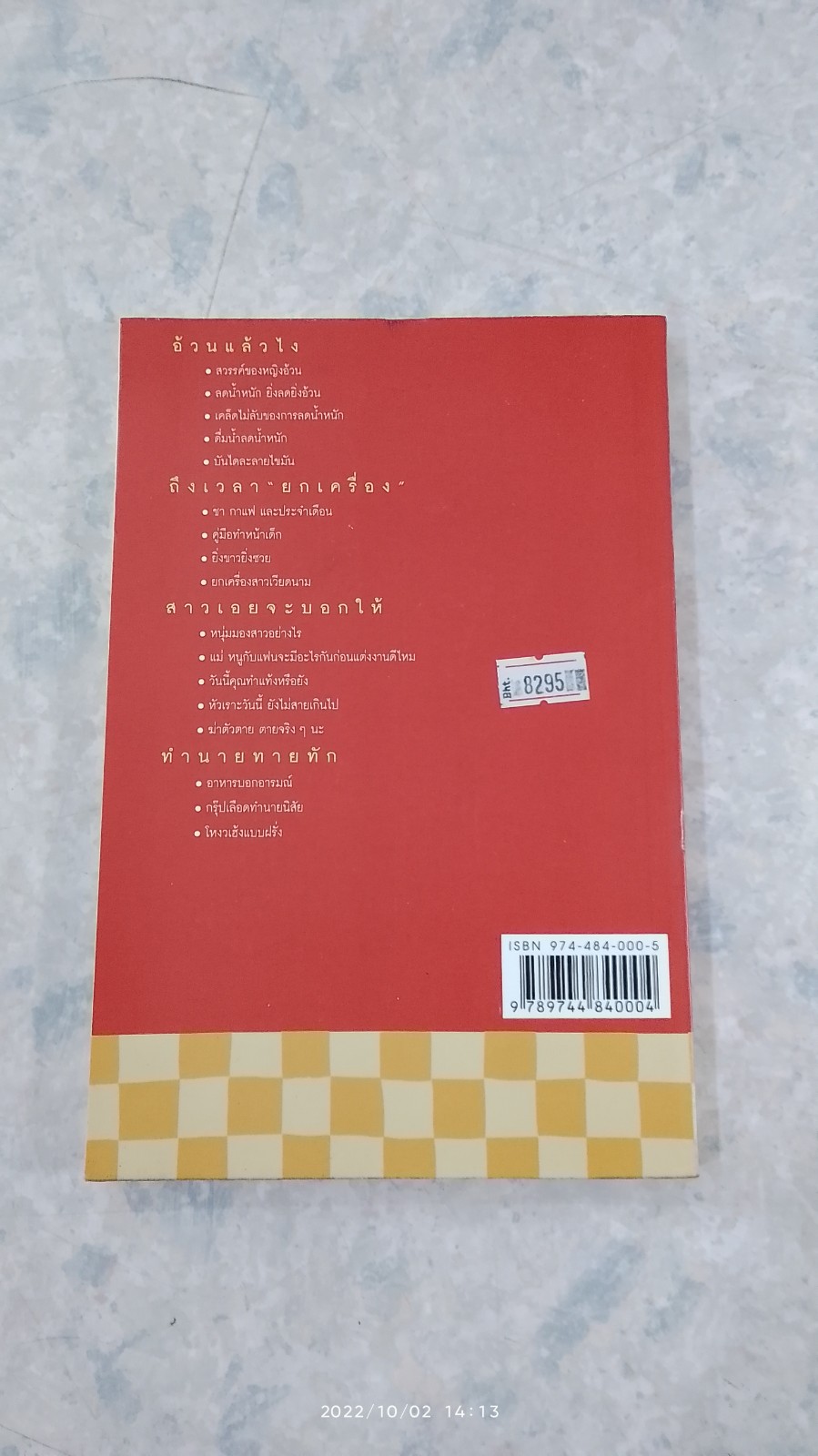 อ้วนแล้วไง / วันชัย ตัน