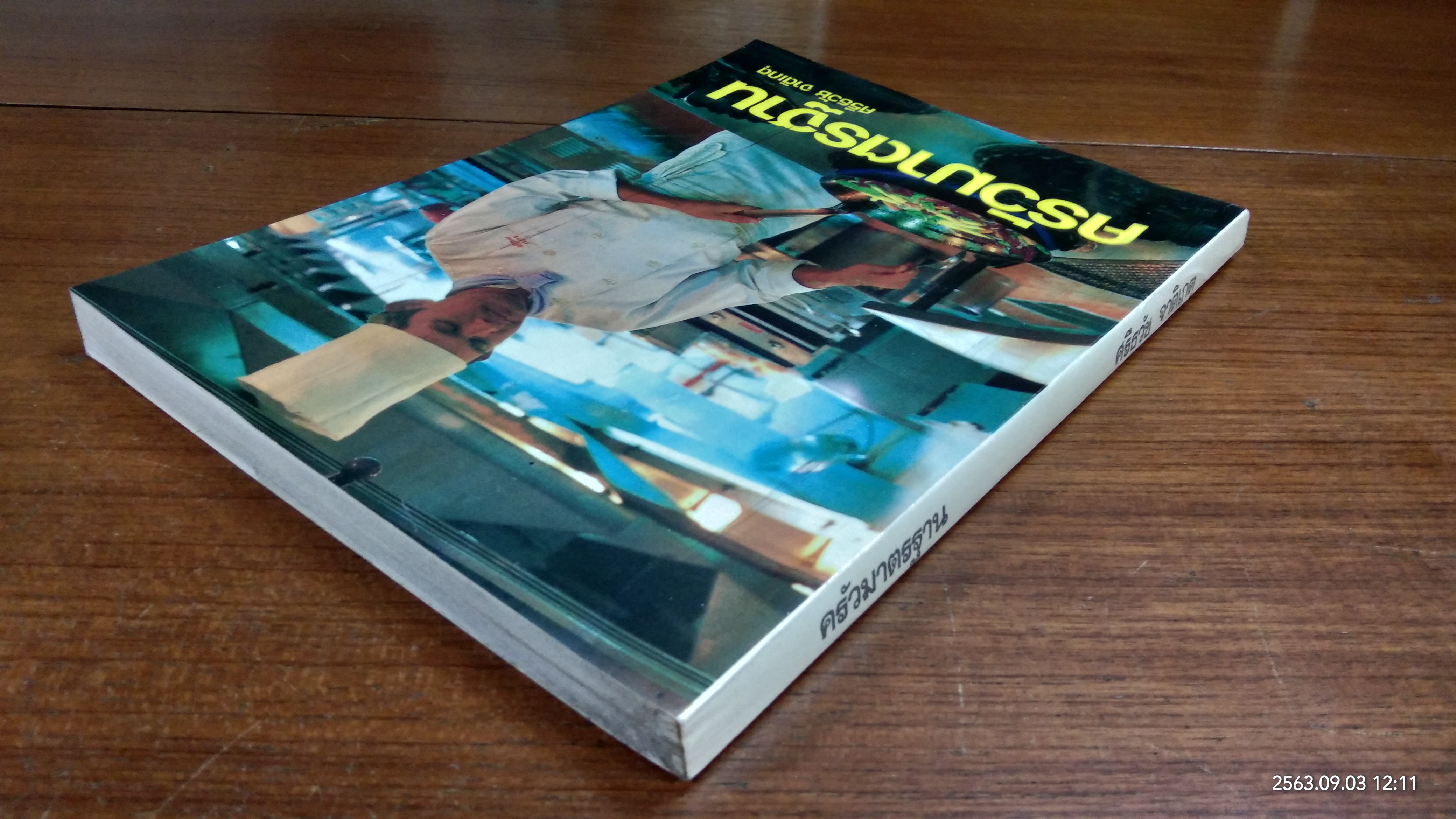 ครัวมาตรฐาน / ศรีธวัช จาติเกตุ