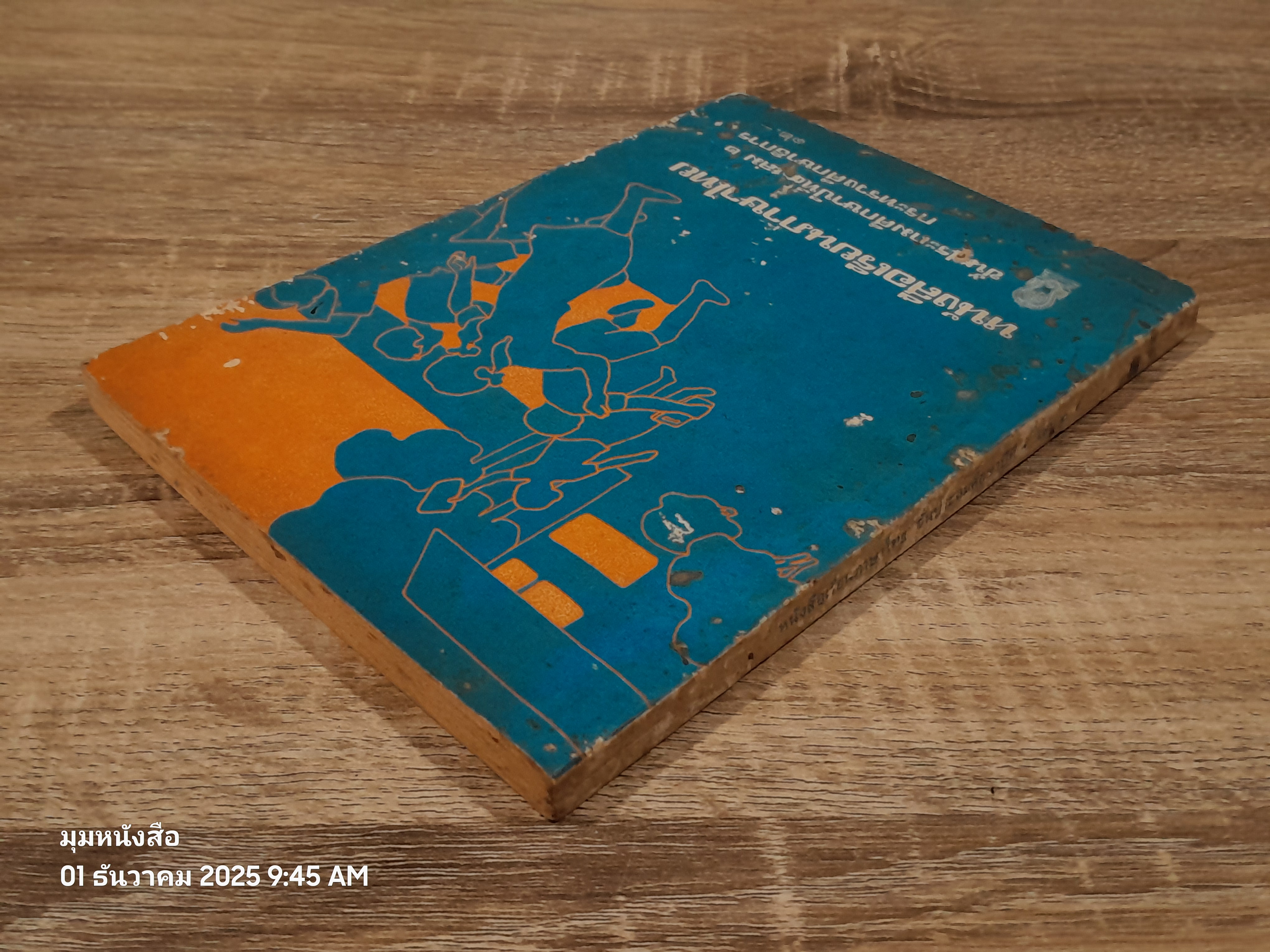 หนังสือเรียนภาษาไทย ชั้นประถมศึกษาปีที่ ๔ เล่ม ๒ (มานี-มานะ) / กระทรวงศึกษาธิการ