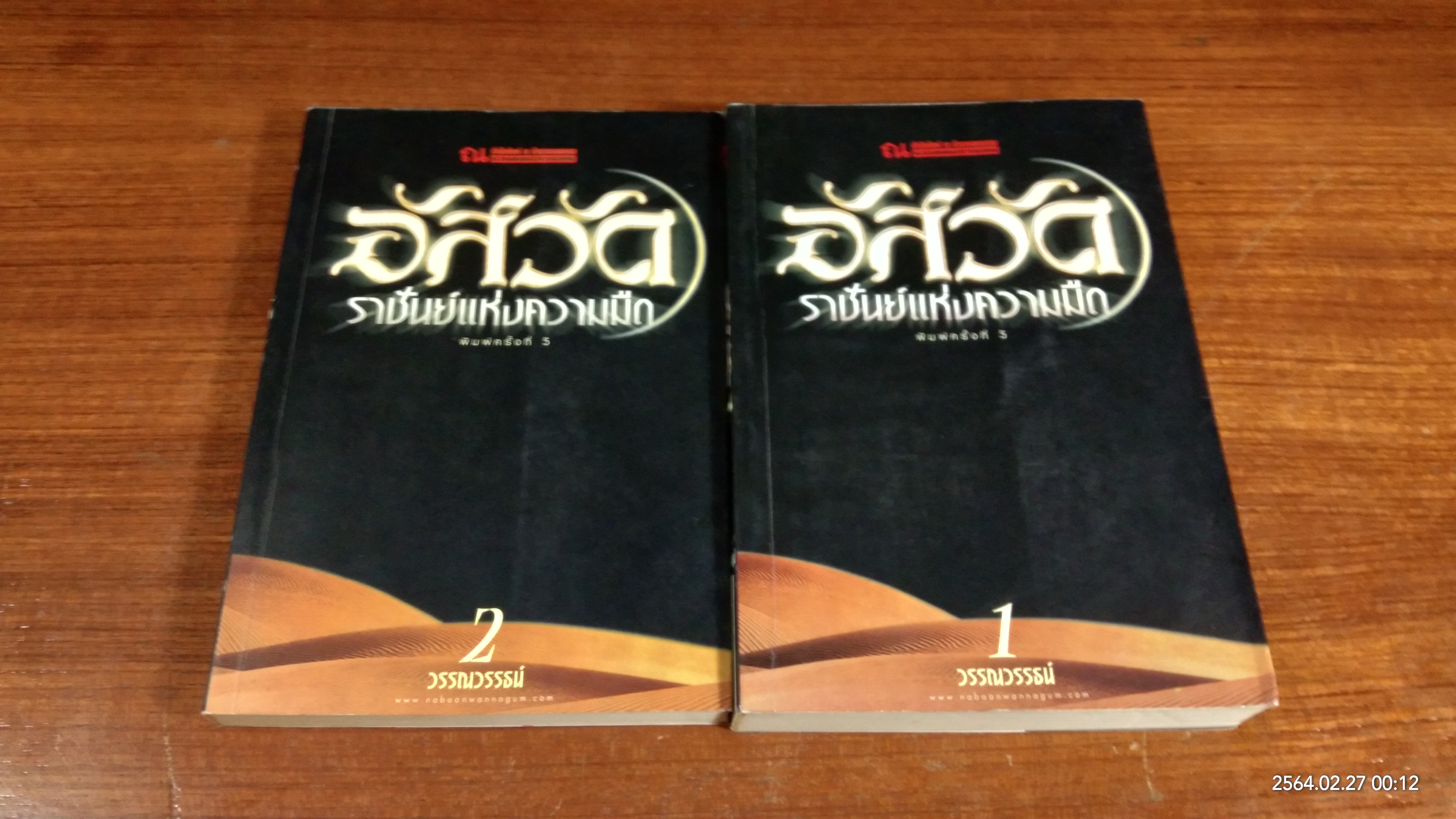อัสวัด ราชันย์แห่งความมืด (2เล่มจบ) / วรรณวรรธน์