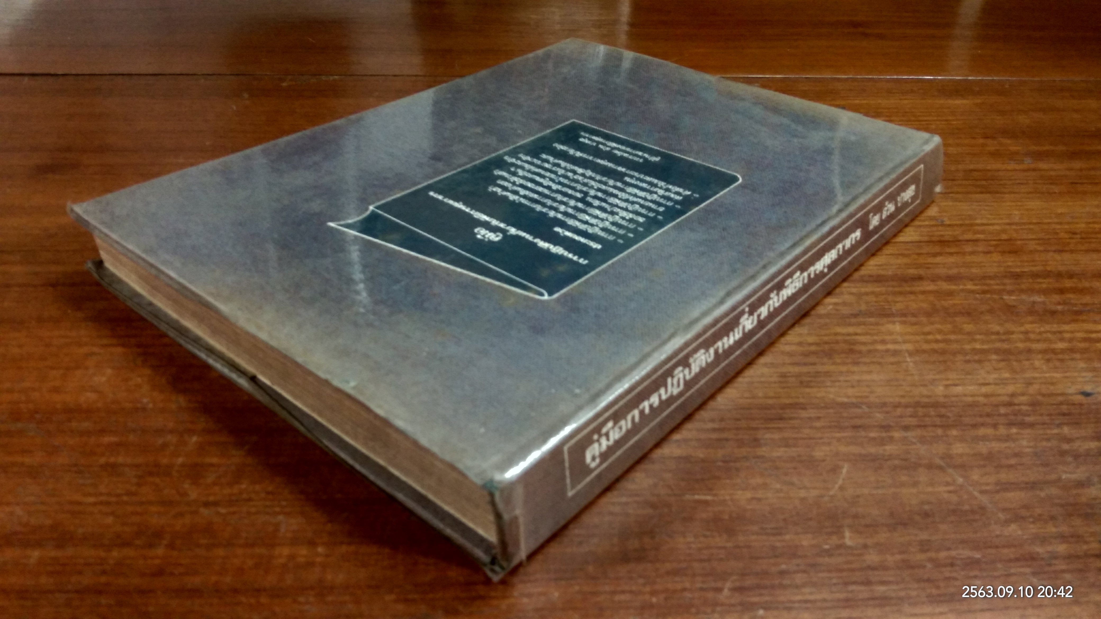 คู่มือการปฏิบัติงานเกี่ยวกับพิธีการศุลกากร (ชำรุดมีซ่อมแซม) / ล้วน ปางสุข