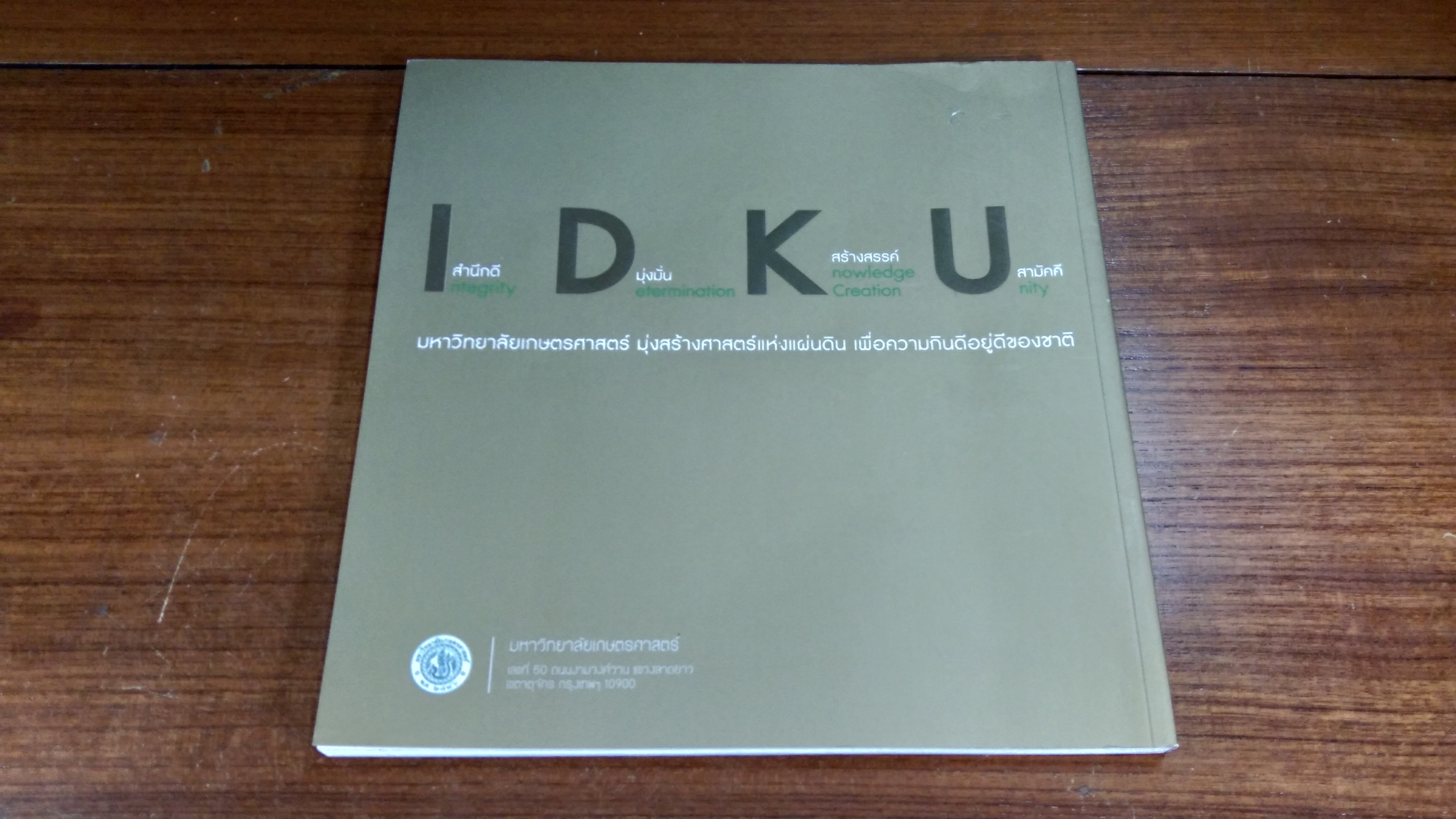 72 ปี เกษตรศาสตร์ พิพัฒน์แผ่นดินไทย