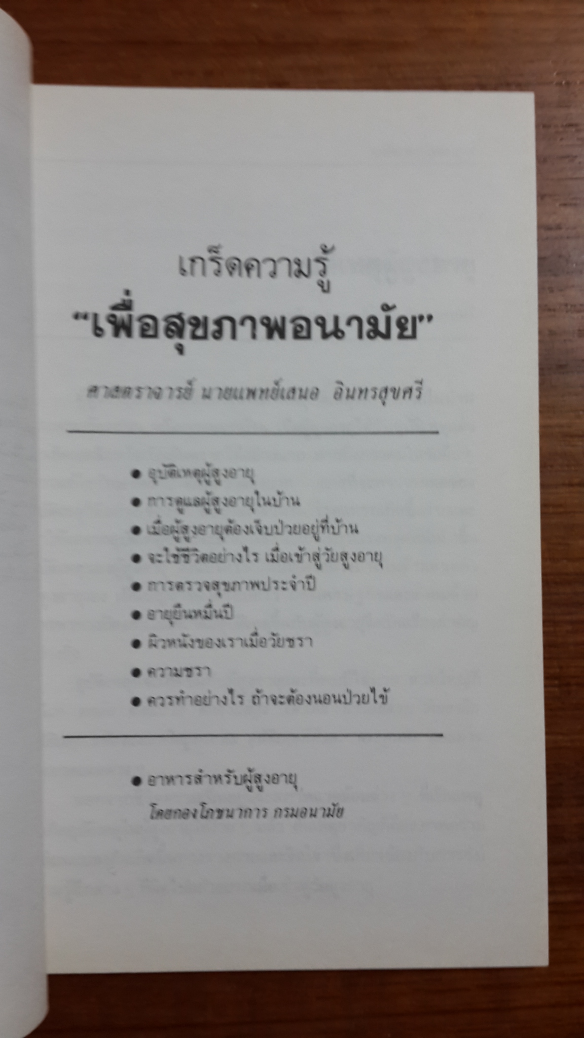 อนุสรณ์ในงานฌาปนกิจศพ นางสุขเวชชวรกิจ