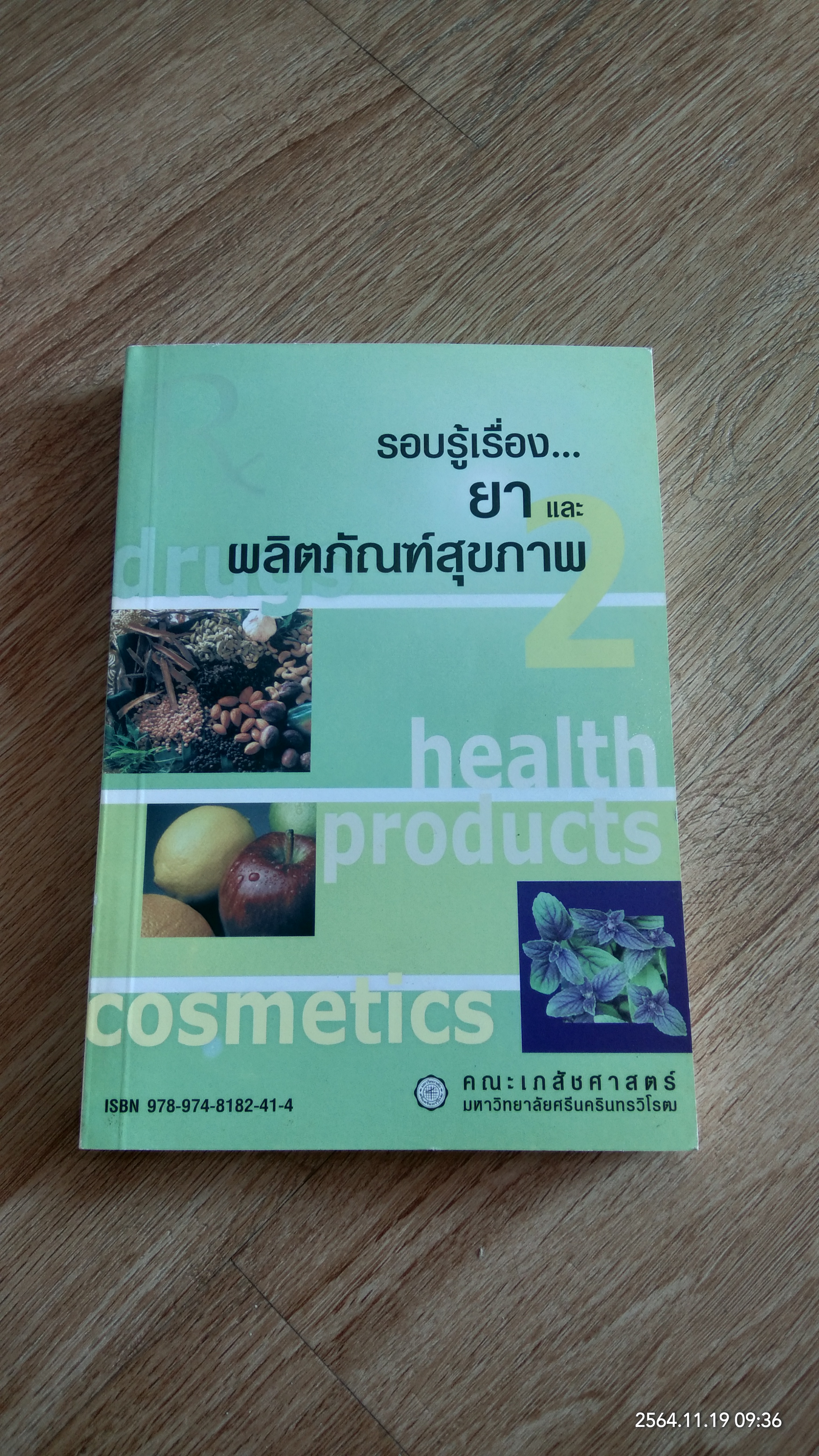 รอบรู้เรื่องยาและผลิตภัณฑ์สุขภาพ เล่ม 2 / คณะเภสัชศาสตร์ มหาวิทยาลัยศรีนครินทรวิโรฒ