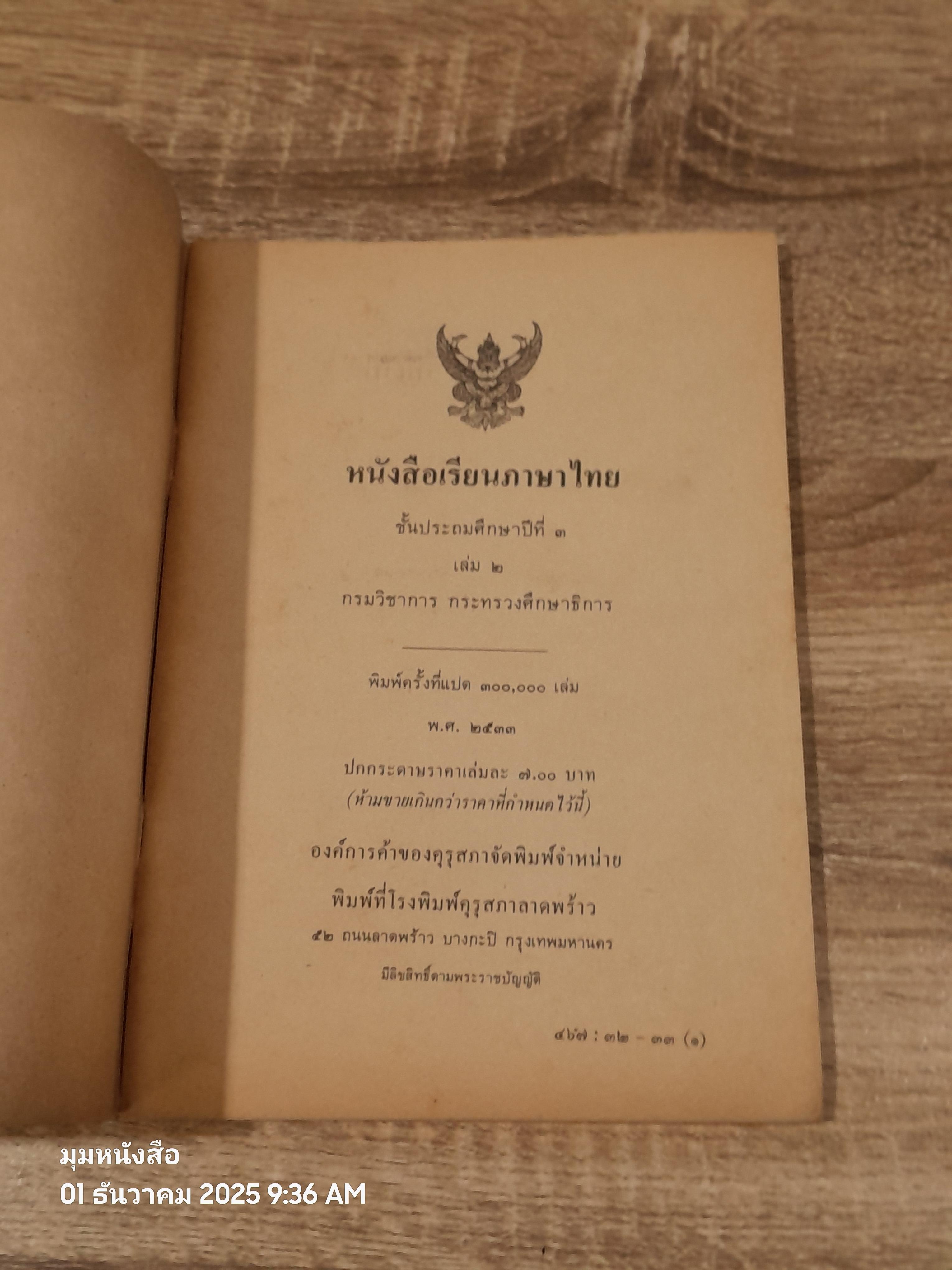 หนังสือเรียนภาษาไทย ชั้นประถมศึกษาปีที่ ๓ เล่ม ๒ (มานี-มานะ) / กระทรวงศึกษาธิการ