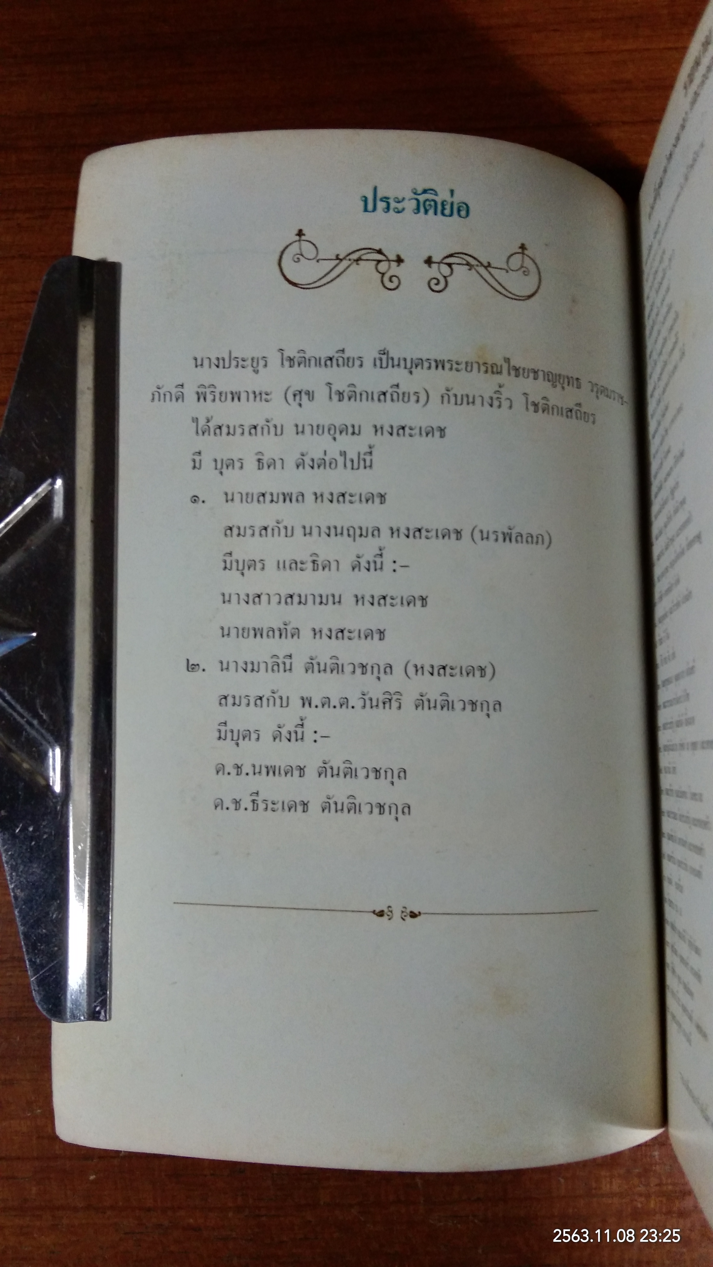 อนุสรณ์ในงานพระราชทานเพลิงศพ นางประยูร โชติกเสถียร (หงสะเดช)