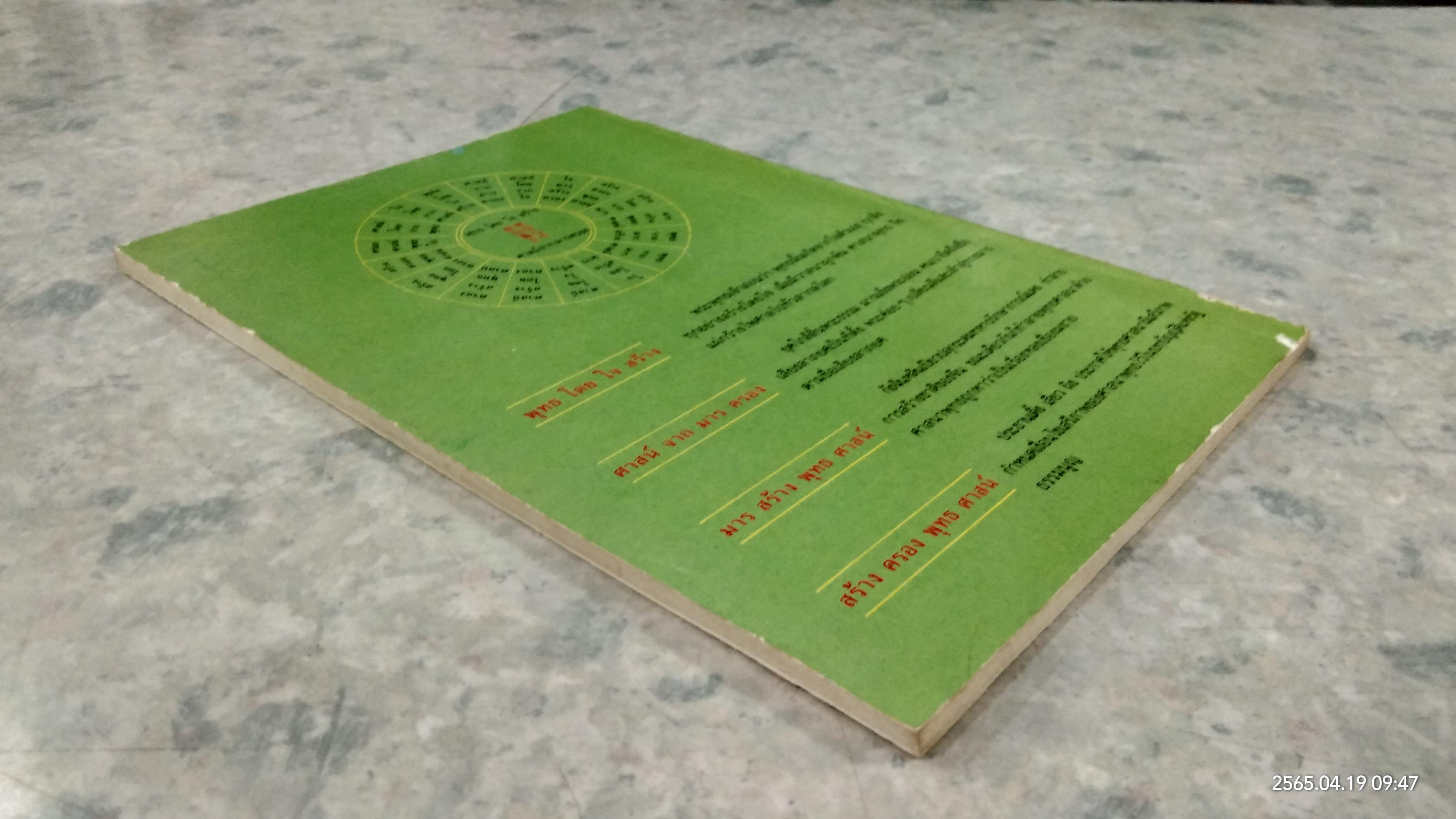 ท่องแดนสุขาวดี / อรุณ โรจนสันติ แปล