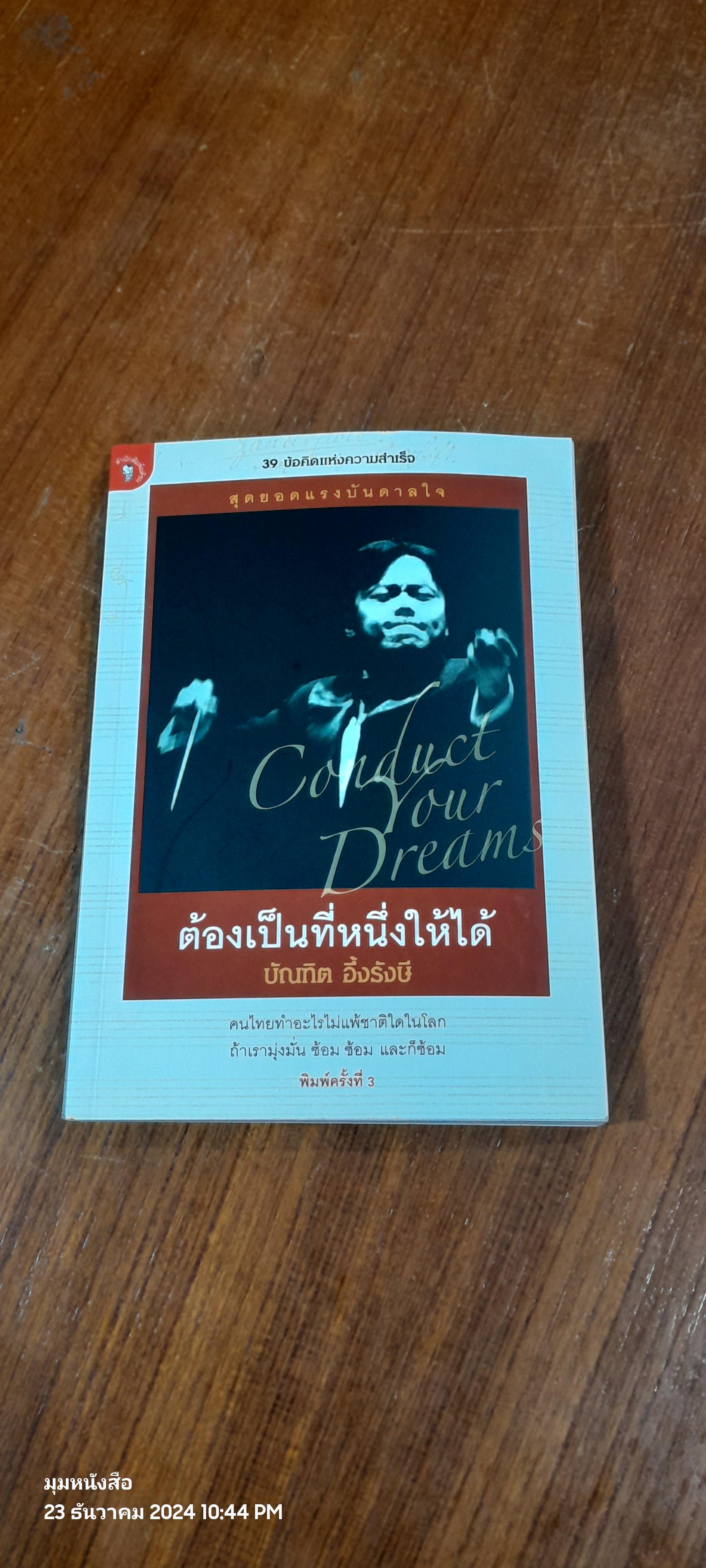 ต้องเป็นหนึ่งให้ได้ / บัณฑิต อึ้งรังษี