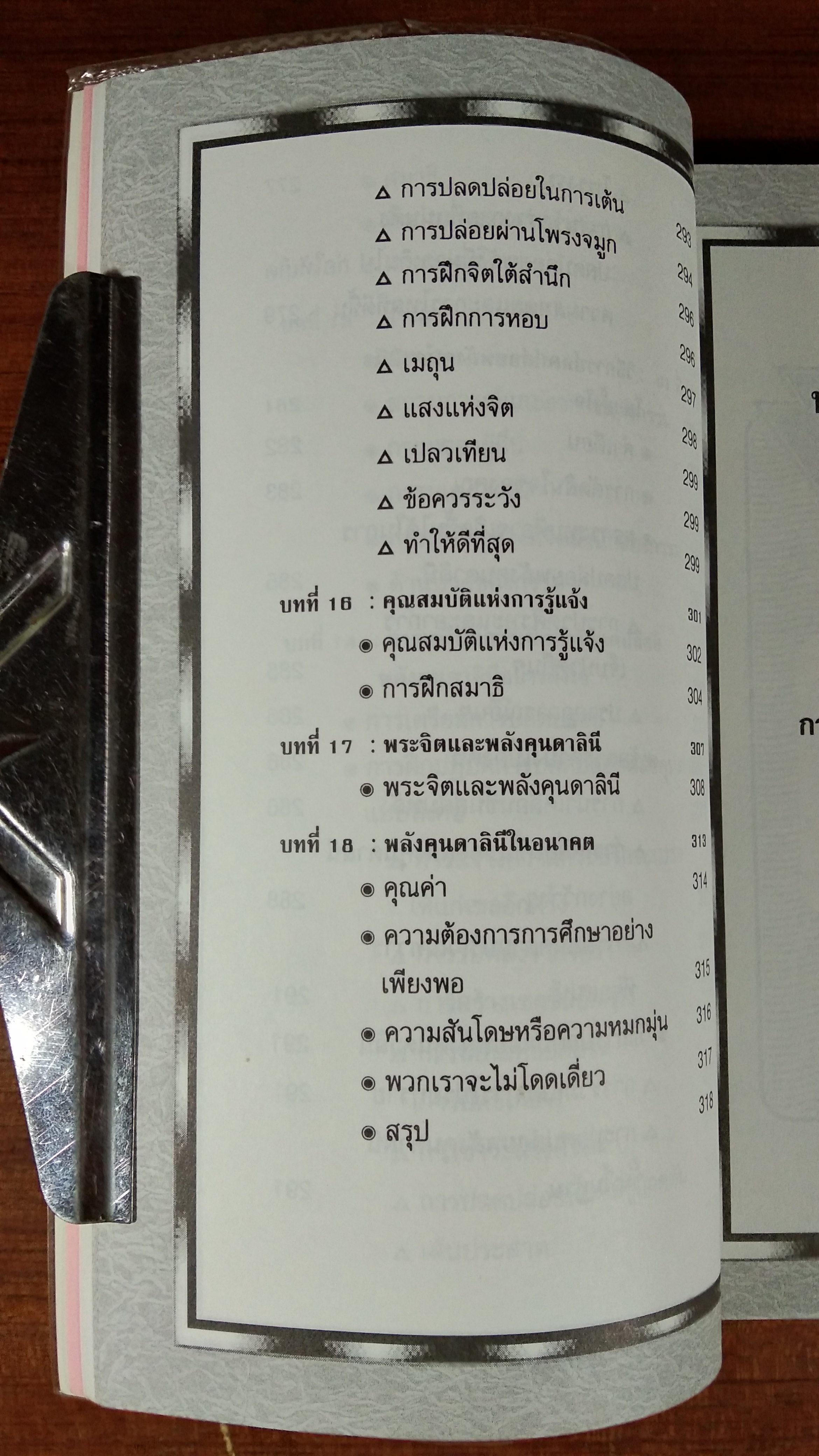 คุนคาลินี และจักร / หมอโบราณ แปล