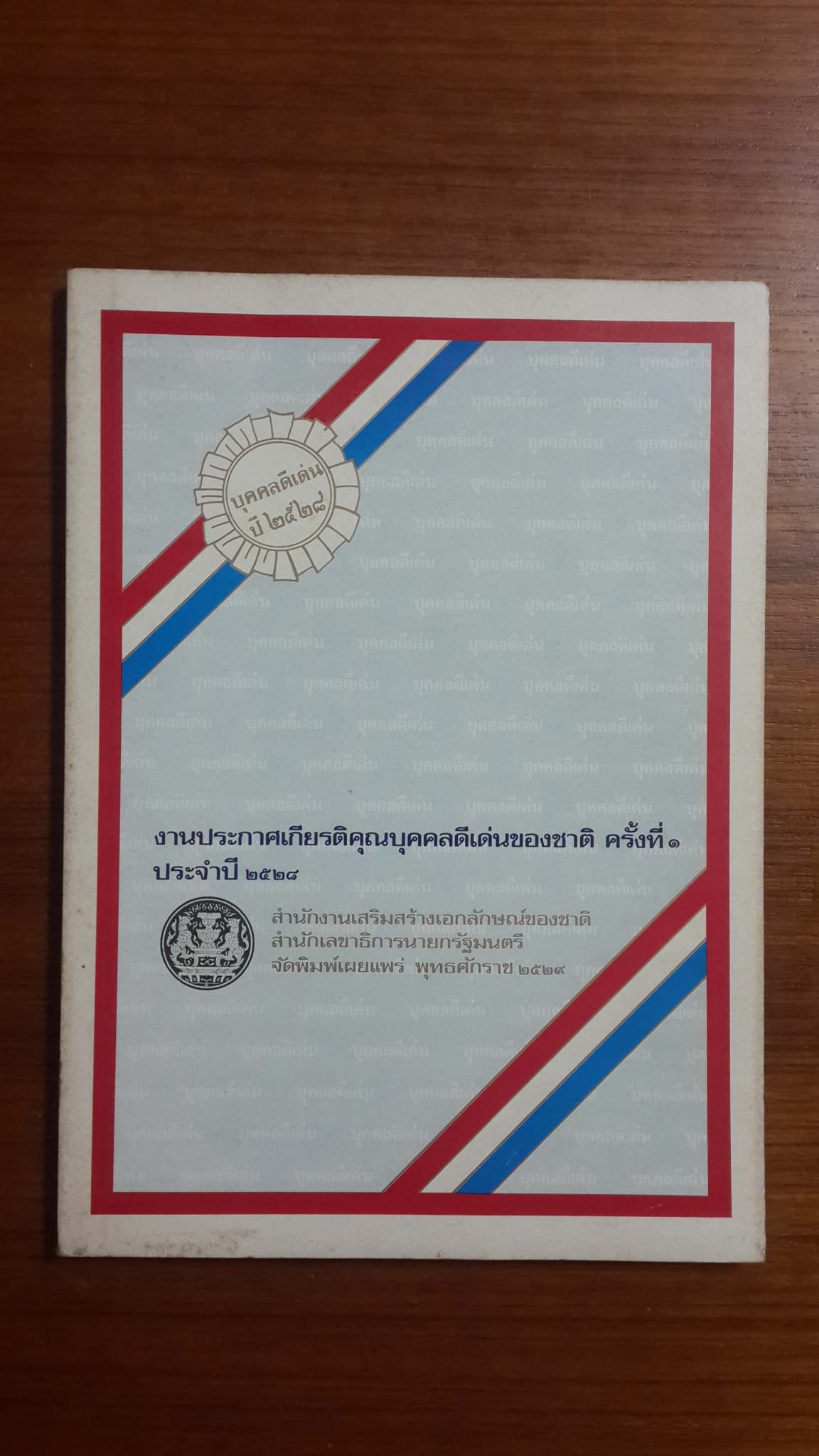 หนังสือ งานประกาศเกียรติคุณบุคคลดีเด่นของชาติ ครั้งที่ ๑ ประจำปี ๒๕๒๘