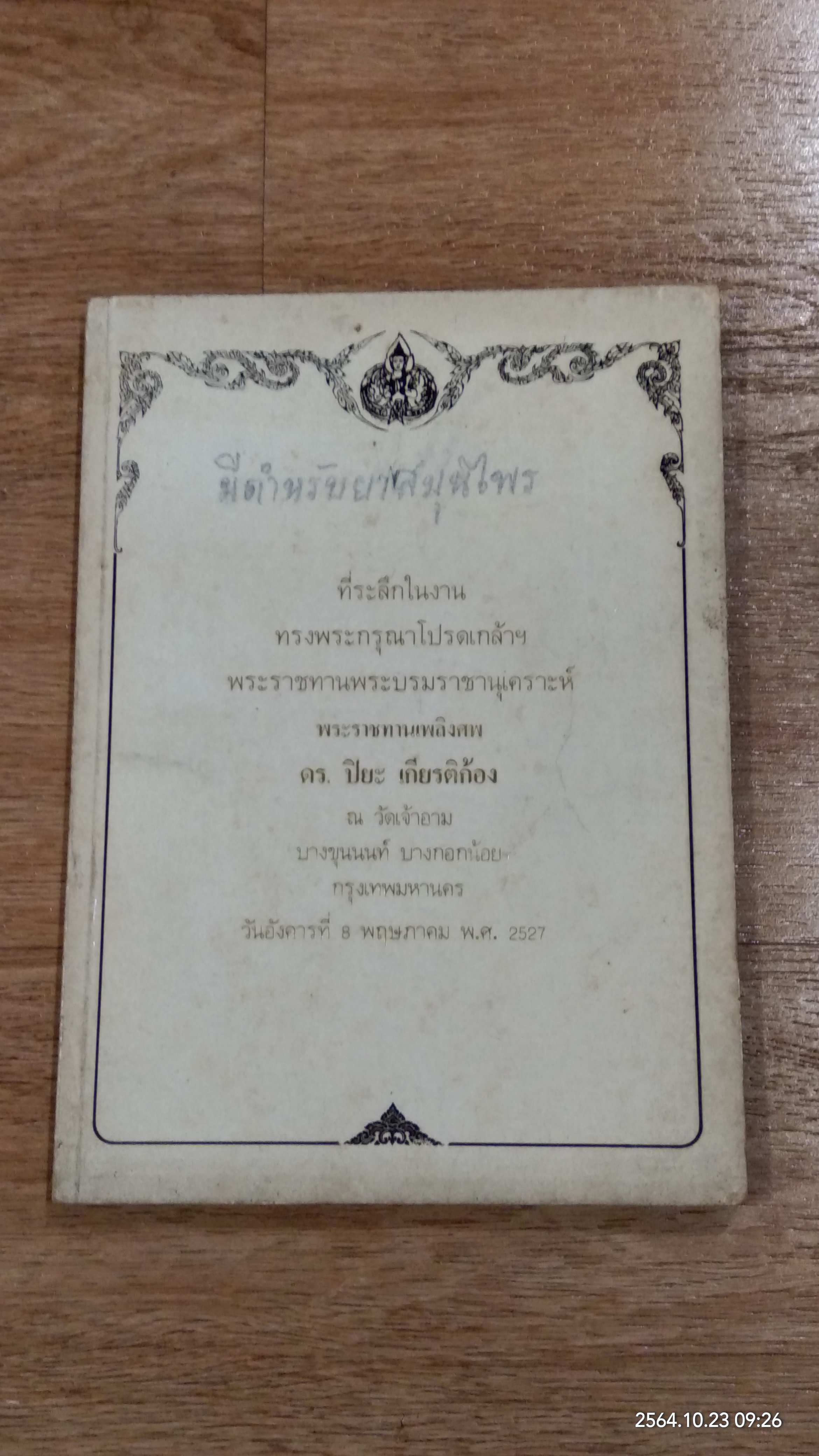 อนุสรณ์ในงานพระราชทานเพลิงศพ ดร.ปิยะ เกียรติก้อง