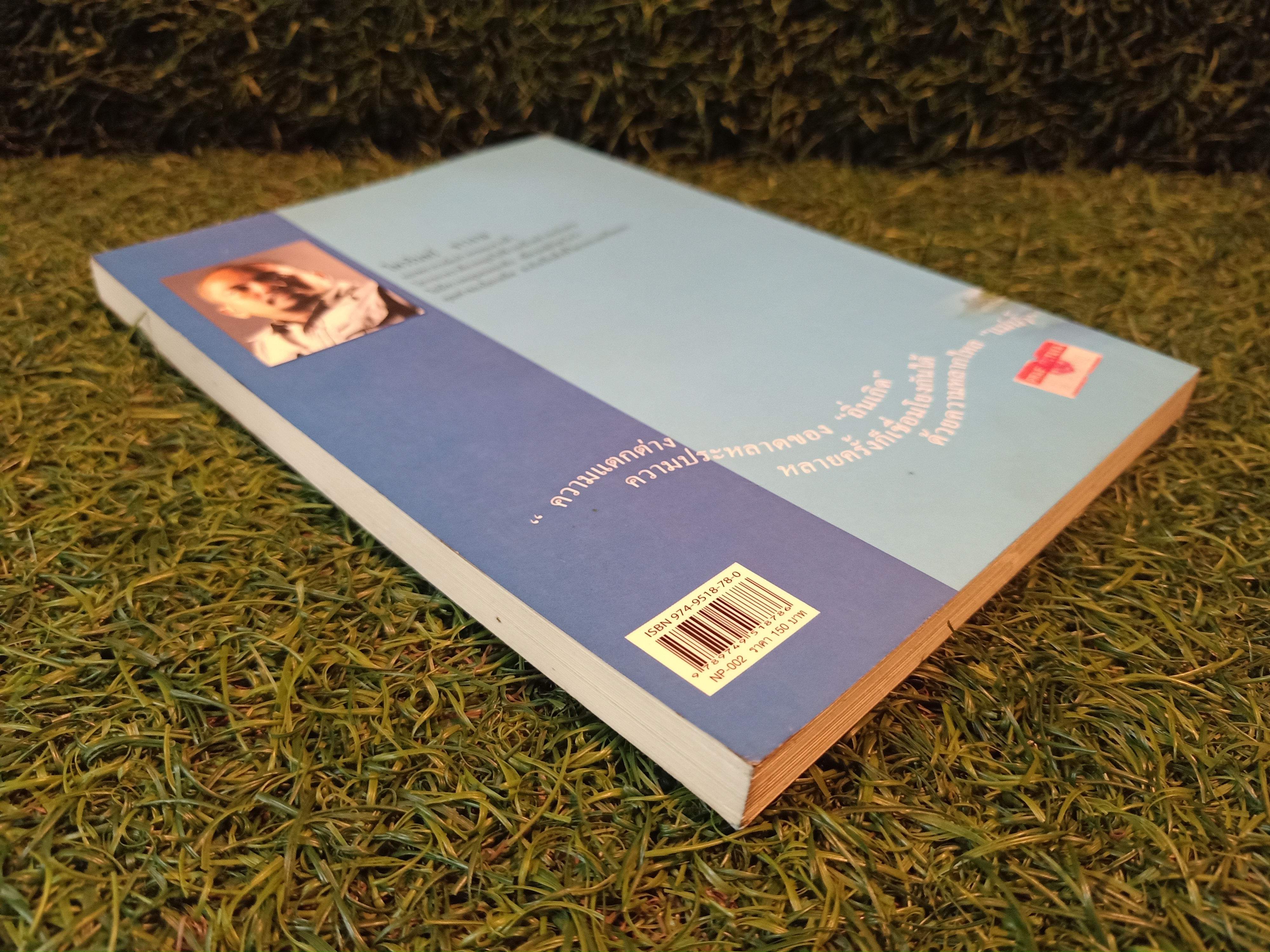 ผมจรรอนแรม จากกลุ่มน้ำมูล / ไพรวรินทร์ ขาวงาม