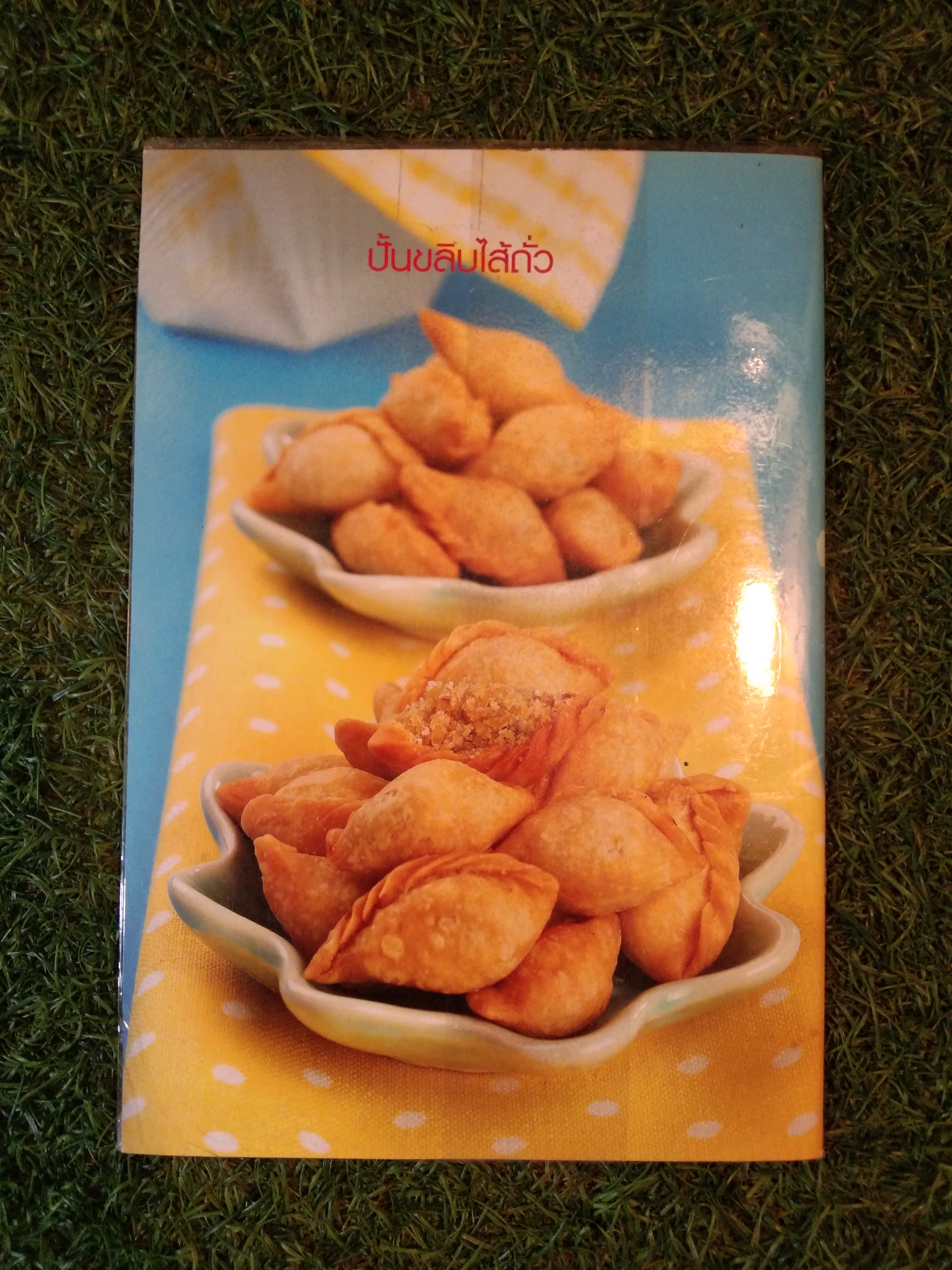 ปั้นขลิบทอด / สำนักพิมพ์แม่บ้าน