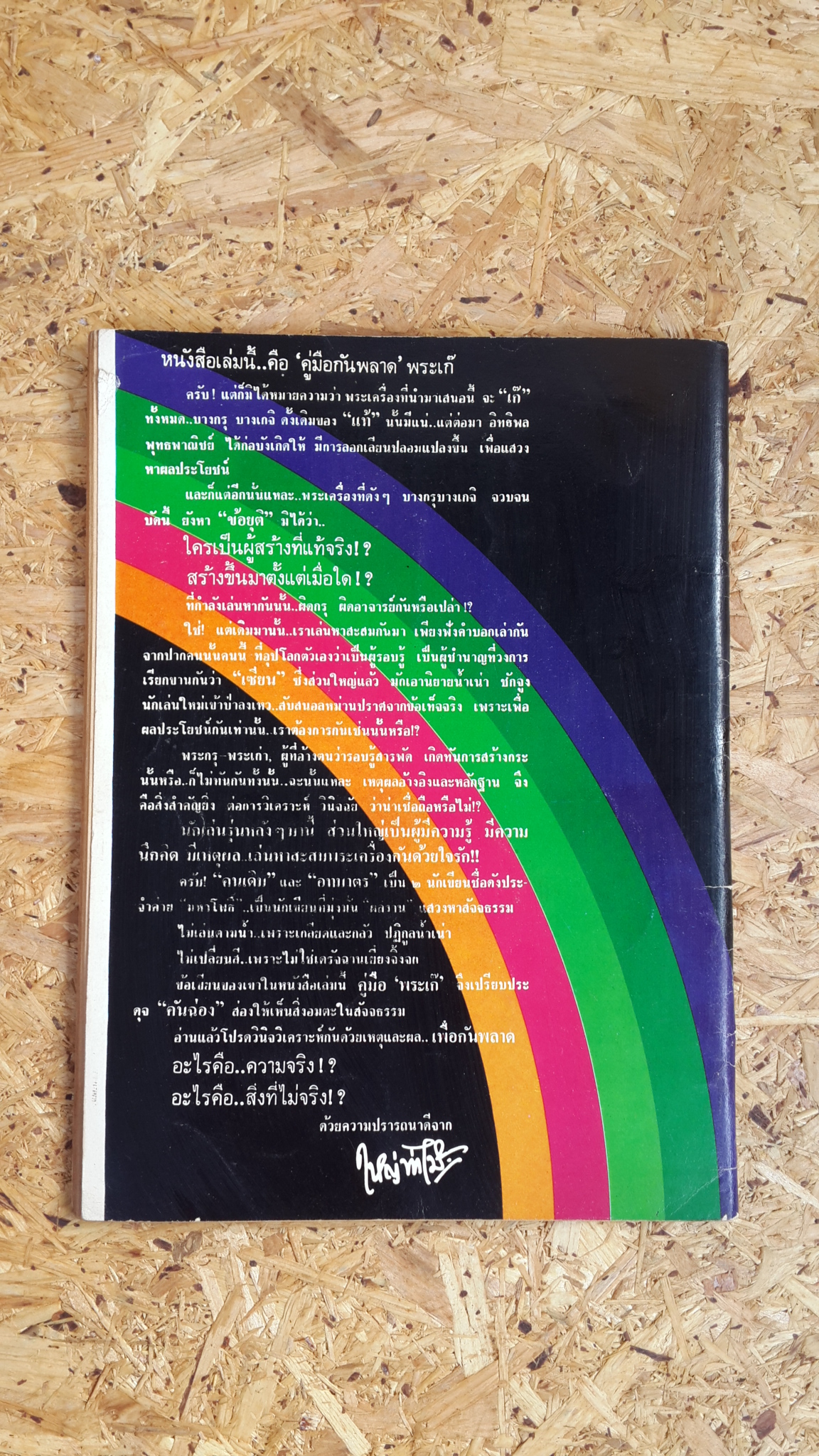 คู่มือ "กันพลาด"เรื่อง"พระเก๊" / ใหญ่ ท่าไม้